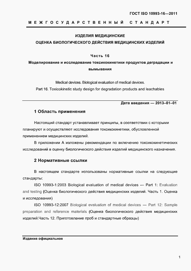 Страница 6 ГОСТ ISO 10993-16-2011