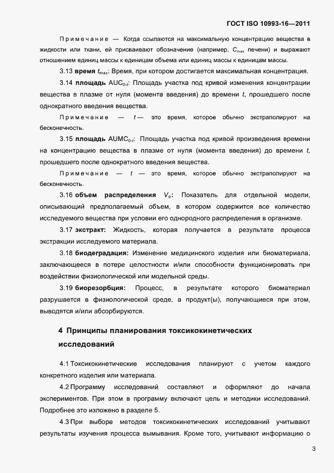 Страница 8 ГОСТ ISO 10993-16-2011