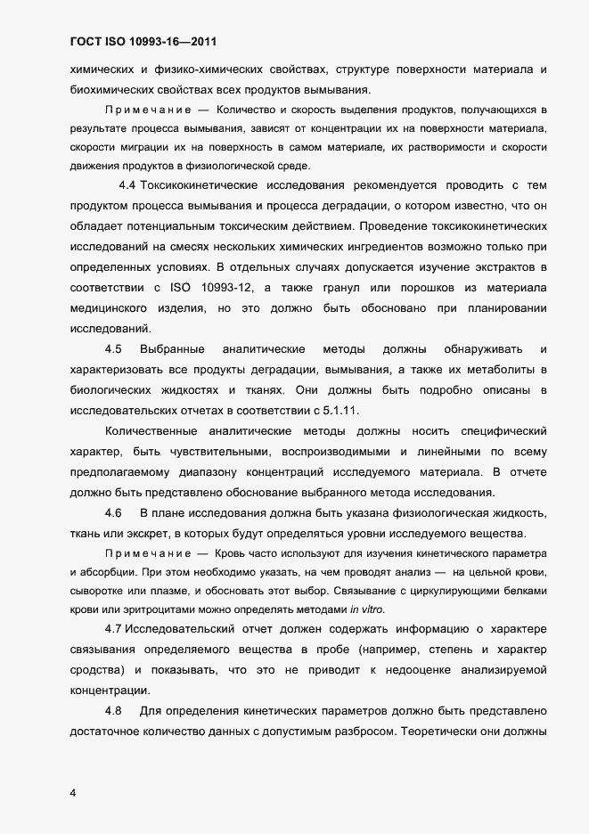 Страница 9 ГОСТ ISO 10993-16-2011