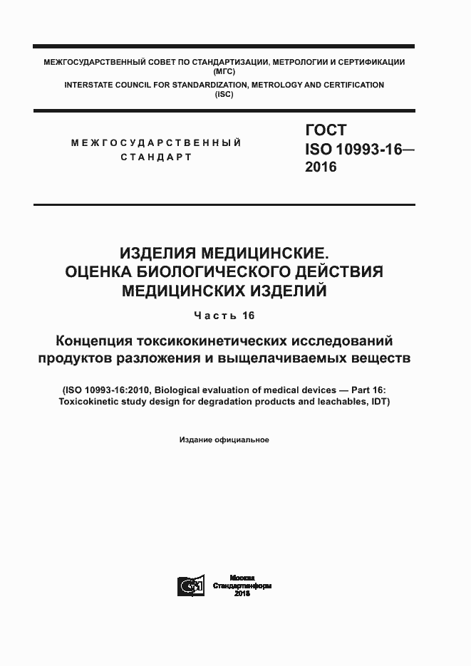 Страница 1 ГОСТ ISO 10993-16-2016