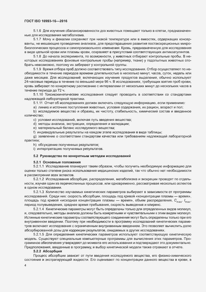 Страница 10 ГОСТ ISO 10993-16-2016