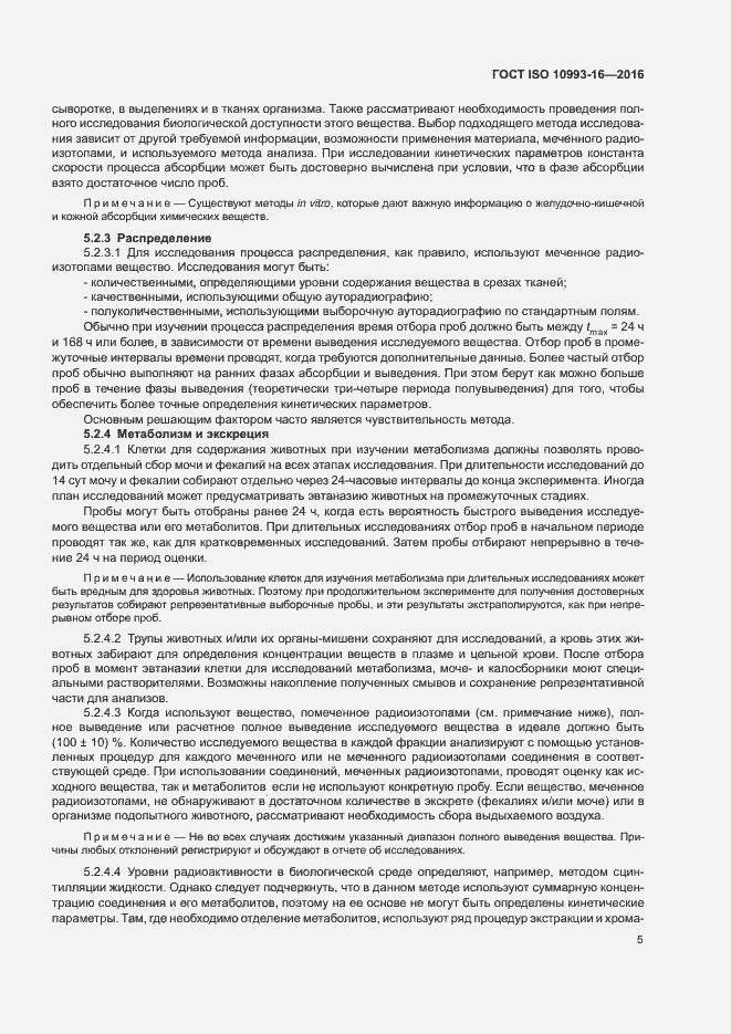 Страница 11 ГОСТ ISO 10993-16-2016