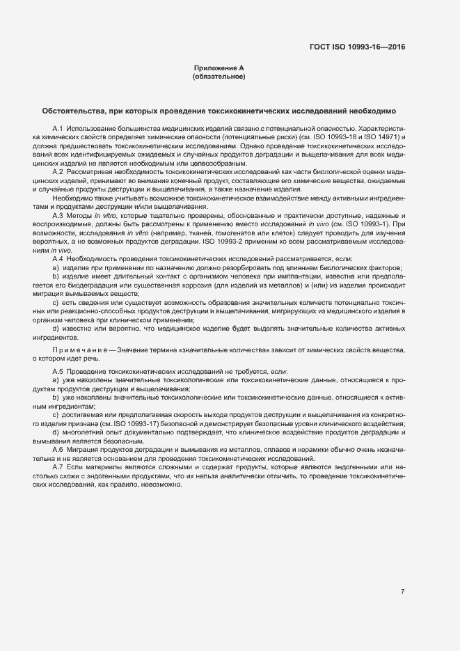 Страница 13 ГОСТ ISO 10993-16-2016