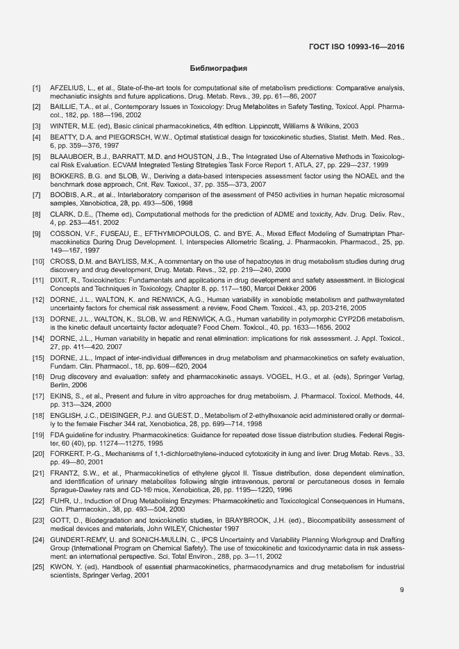 Страница 15 ГОСТ ISO 10993-16-2016