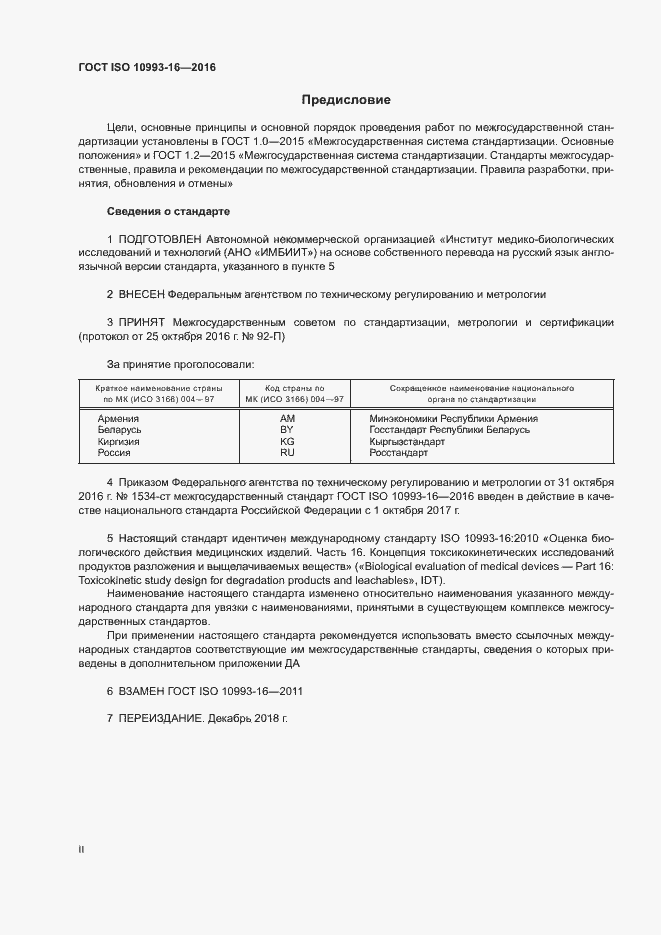 Страница 2 ГОСТ ISO 10993-16-2016
