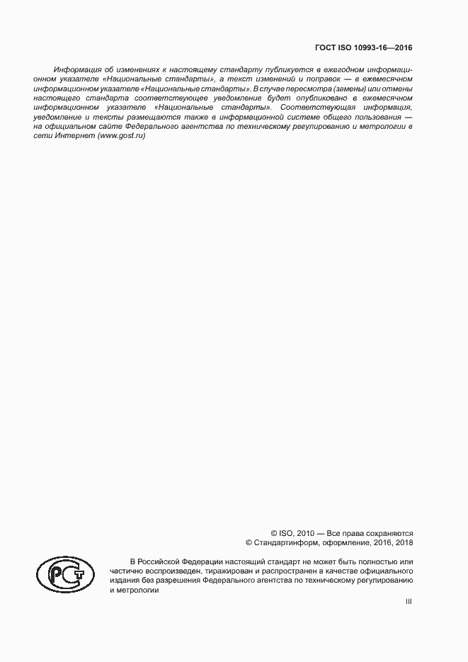 Страница 3 ГОСТ ISO 10993-16-2016