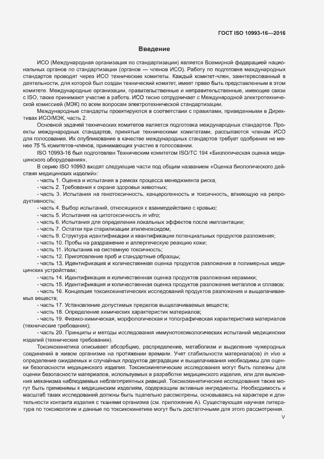 Страница 5 ГОСТ ISO 10993-16-2016