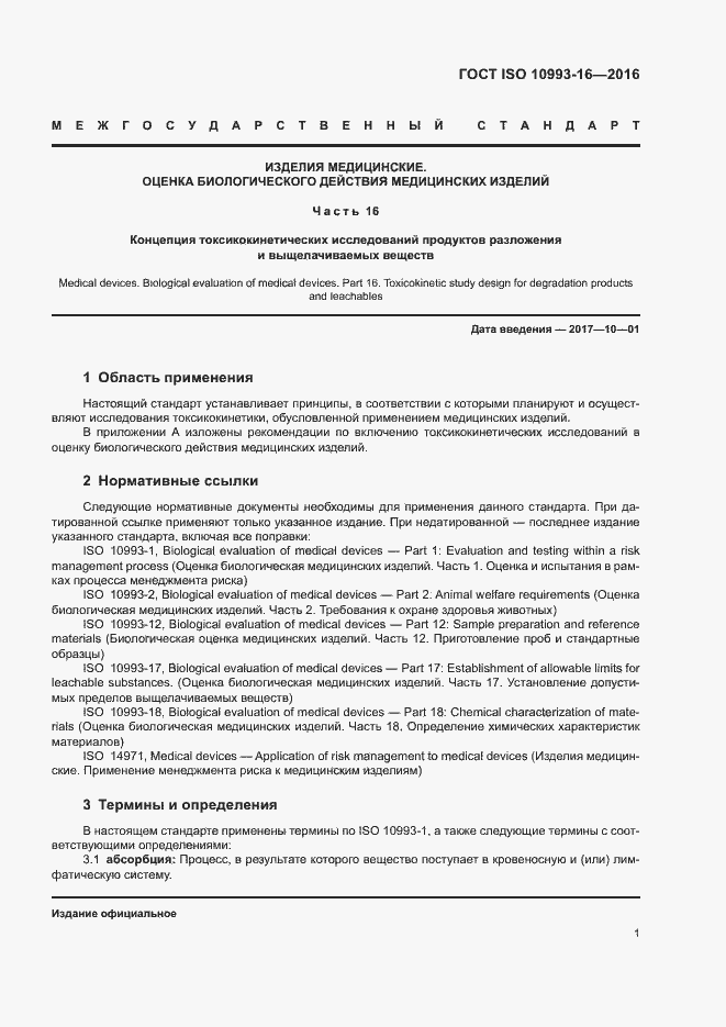 Страница 7 ГОСТ ISO 10993-16-2016