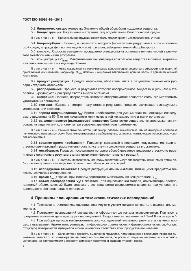 Страница 8 ГОСТ ISO 10993-16-2016