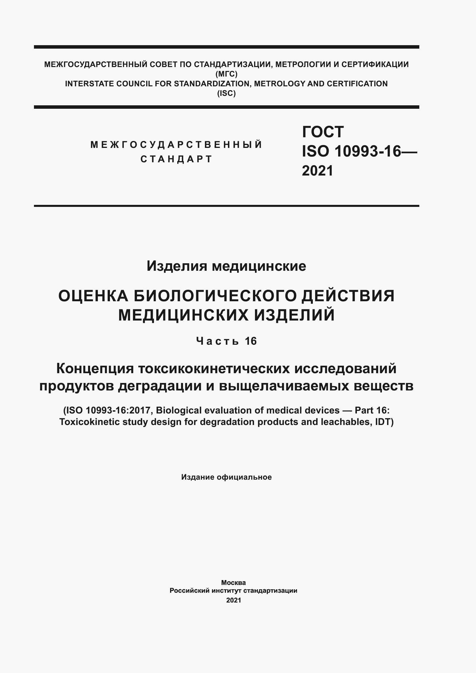Страница 1 ГОСТ ISO 10993-16-2021