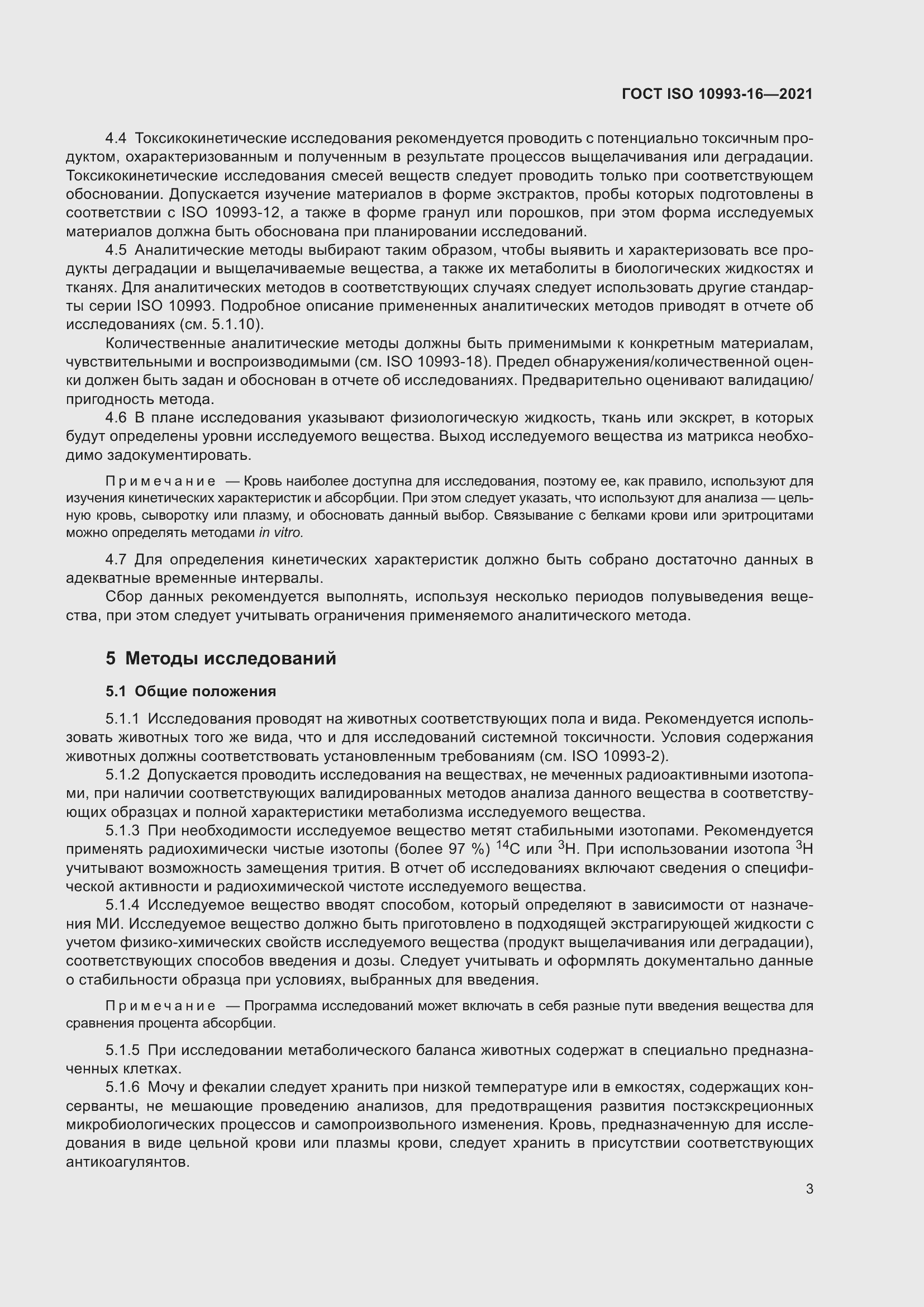 Страница 10 ГОСТ ISO 10993-16-2021