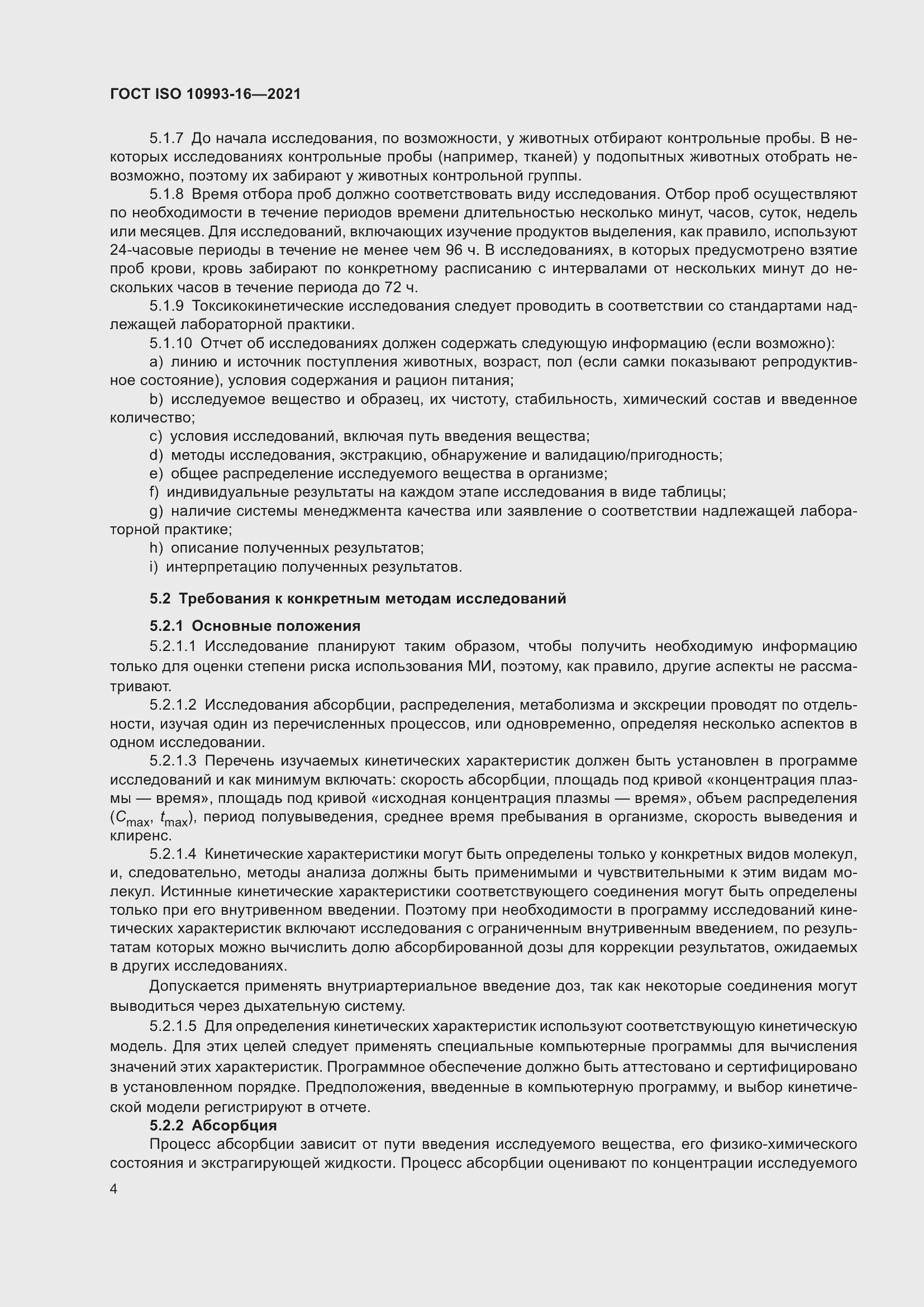 Страница 11 ГОСТ ISO 10993-16-2021