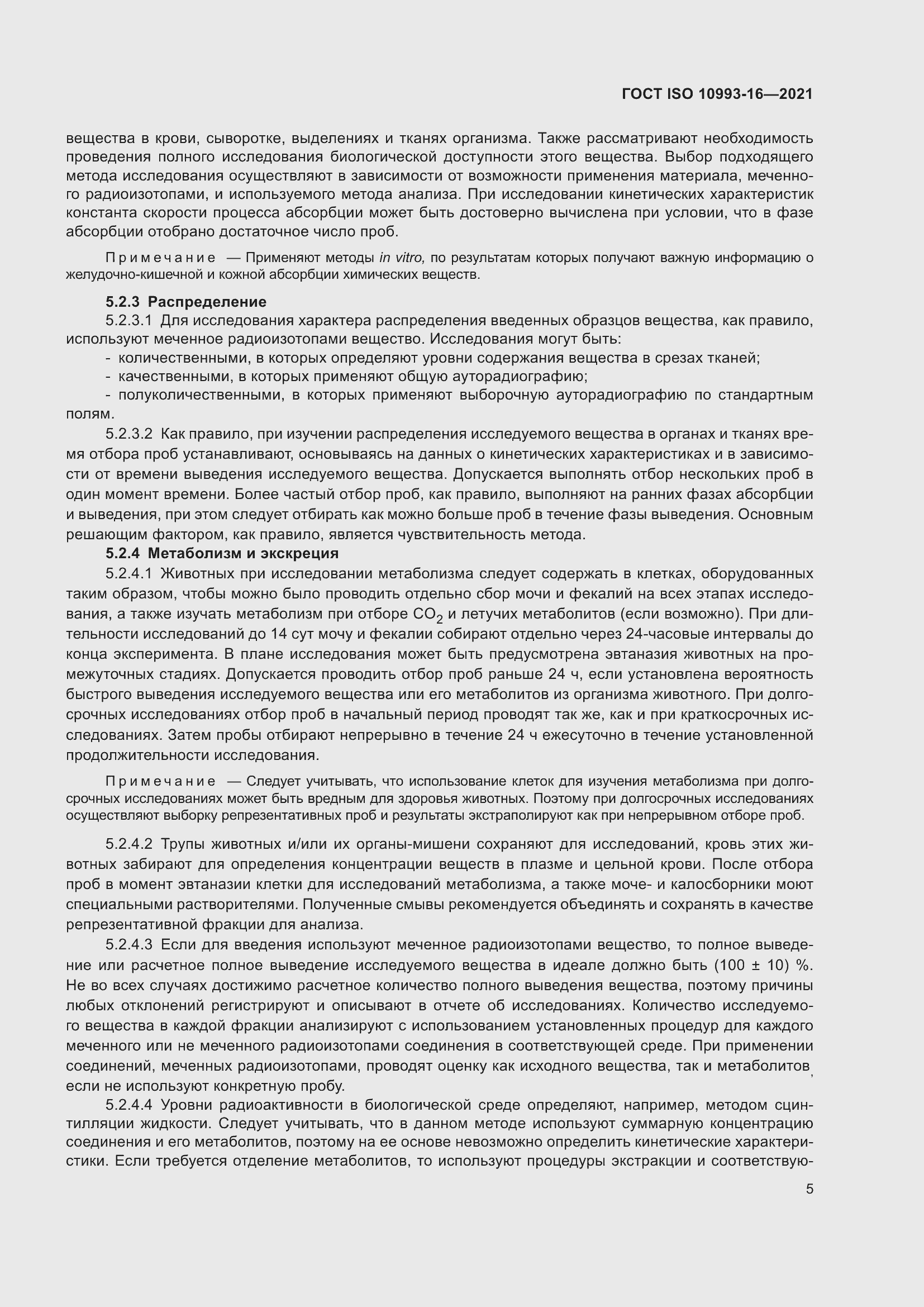 Страница 12 ГОСТ ISO 10993-16-2021