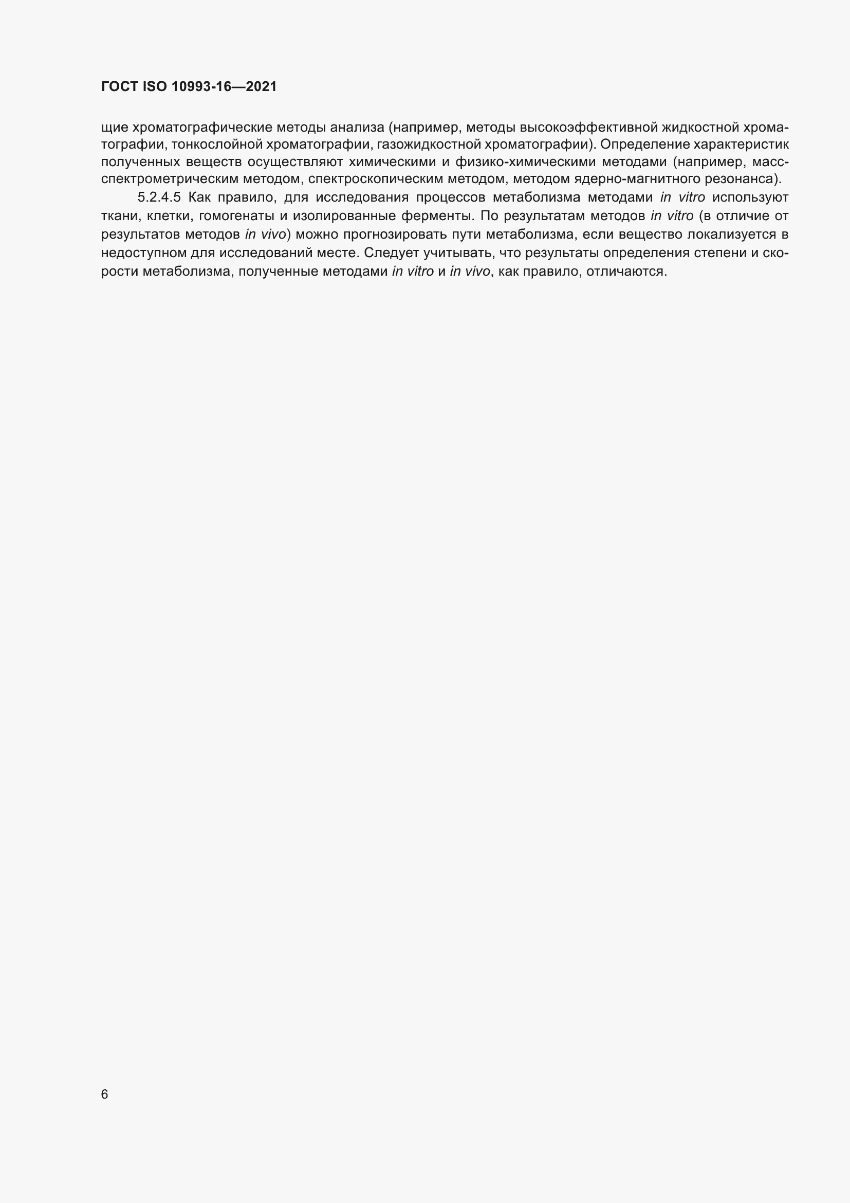 Страница 13 ГОСТ ISO 10993-16-2021