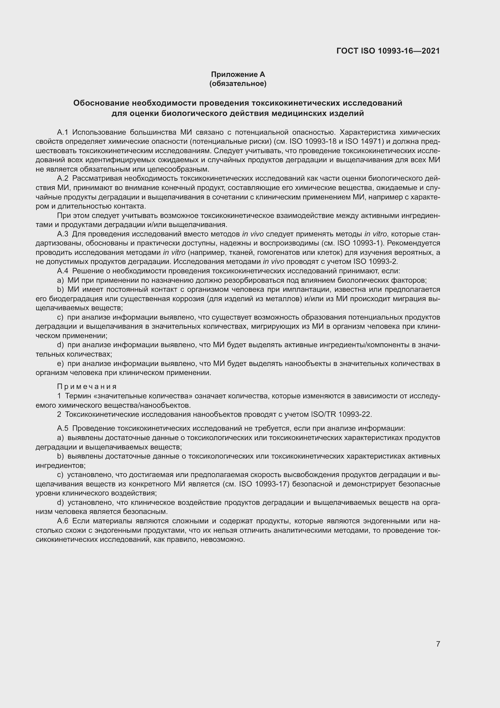 Страница 14 ГОСТ ISO 10993-16-2021