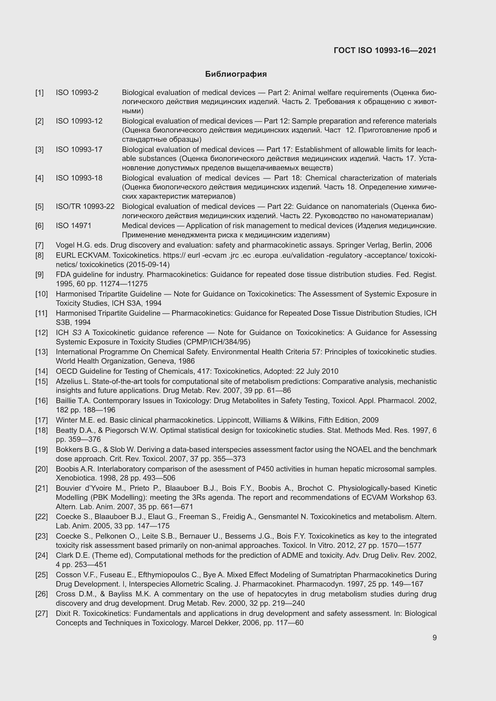 Страница 16 ГОСТ ISO 10993-16-2021