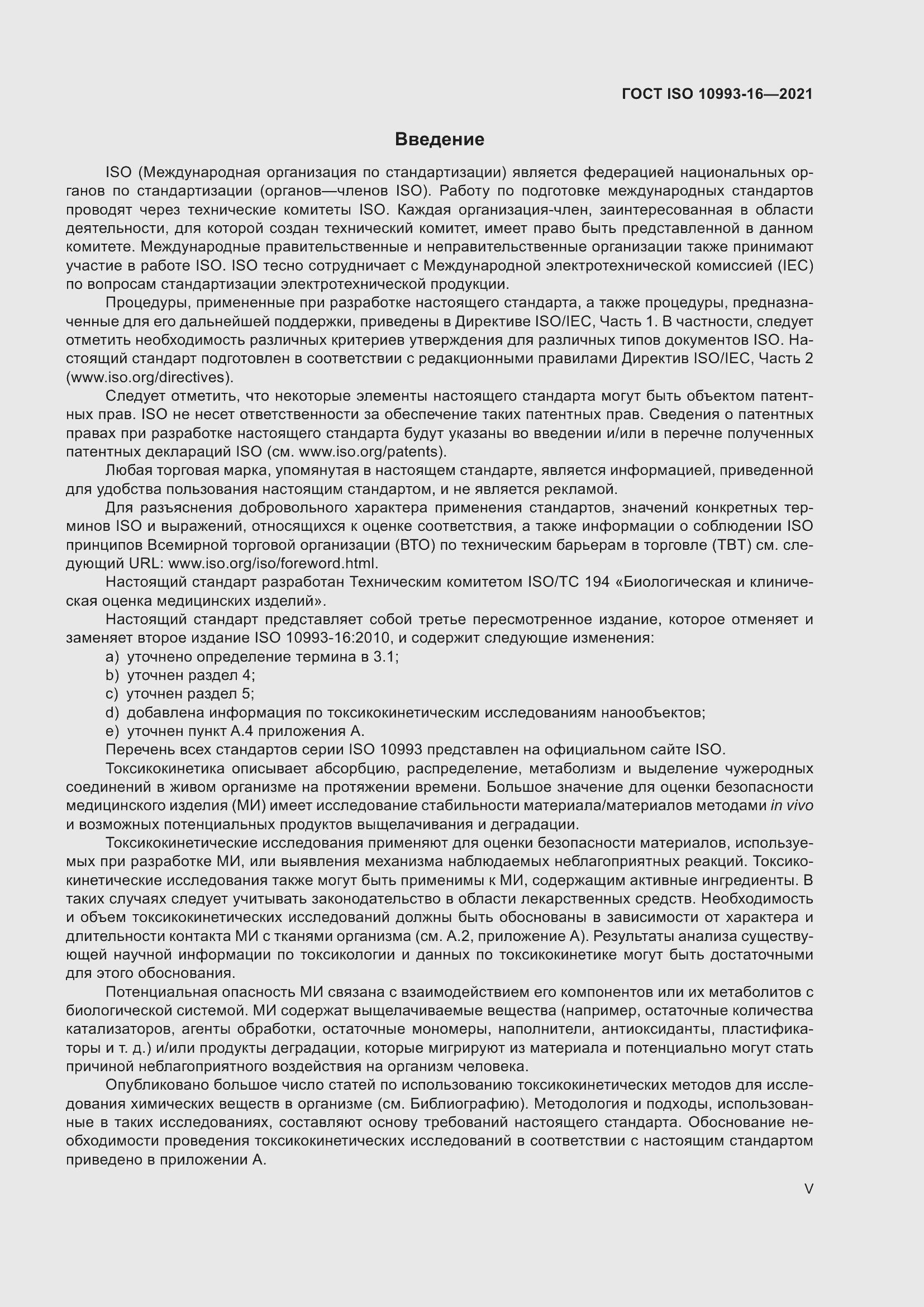 Страница 5 ГОСТ ISO 10993-16-2021