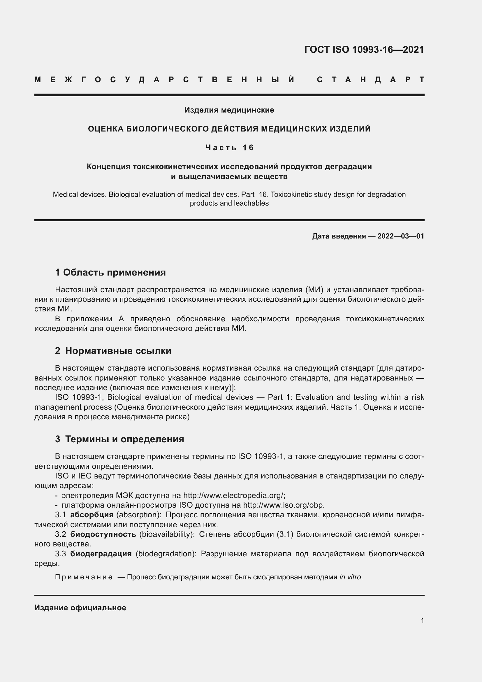 Страница 8 ГОСТ ISO 10993-16-2021