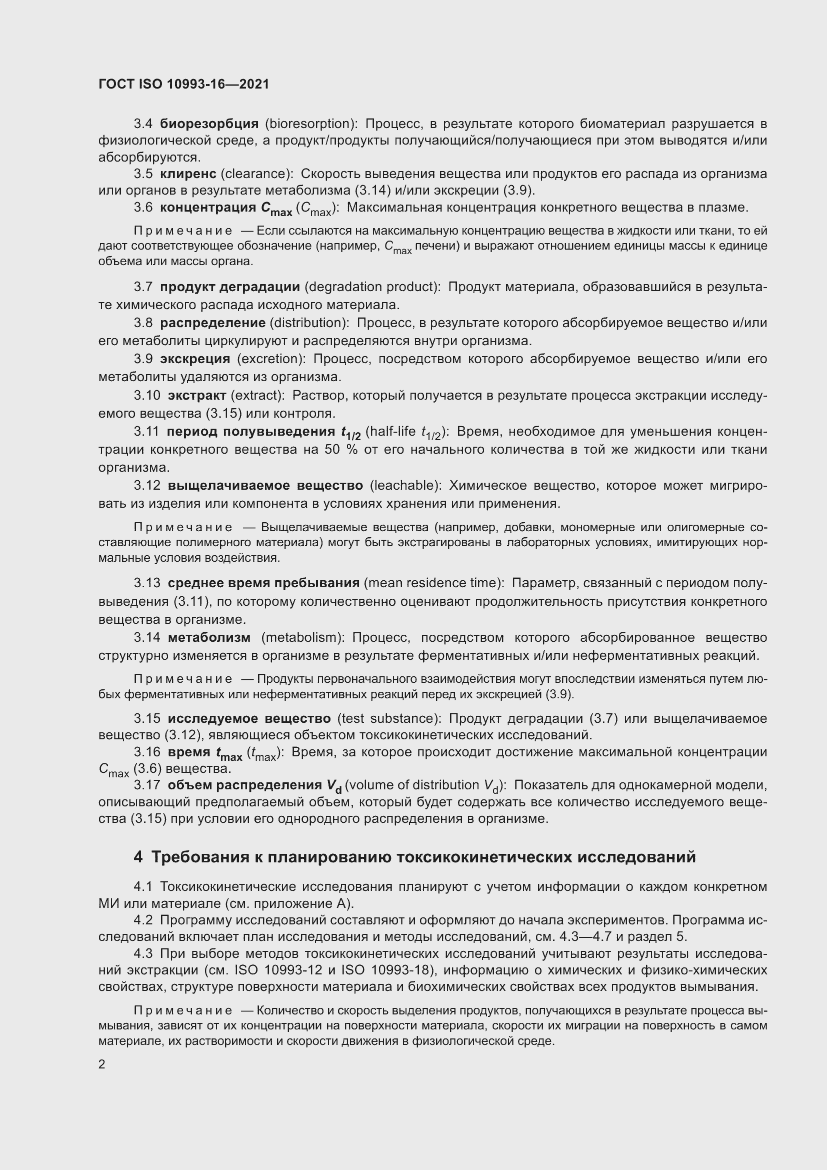 Страница 9 ГОСТ ISO 10993-16-2021