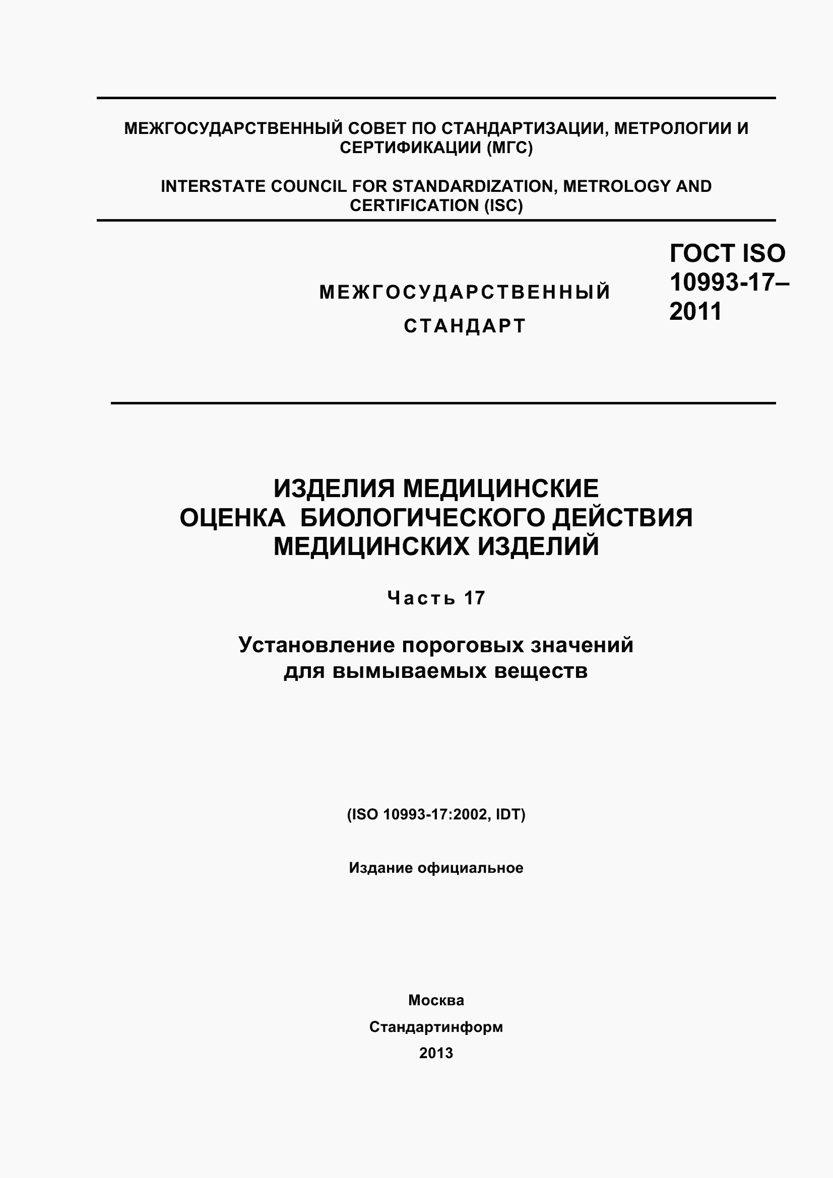 Страница 1 ГОСТ ISO 10993-17-2011