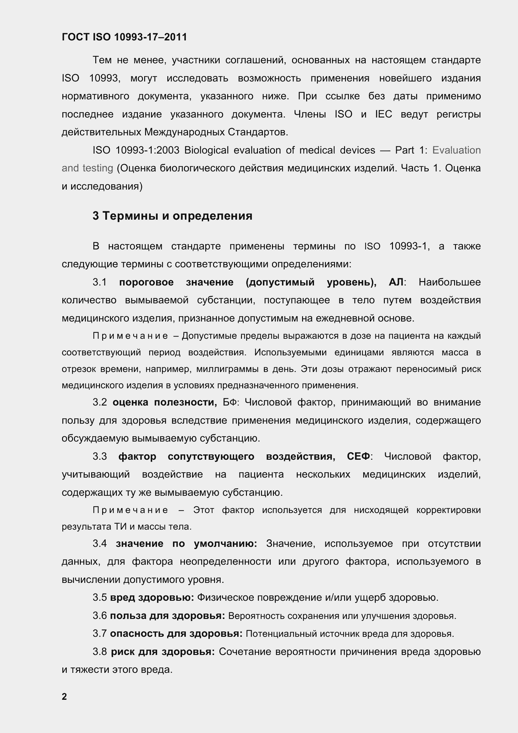 Страница 10 ГОСТ ISO 10993-17-2011