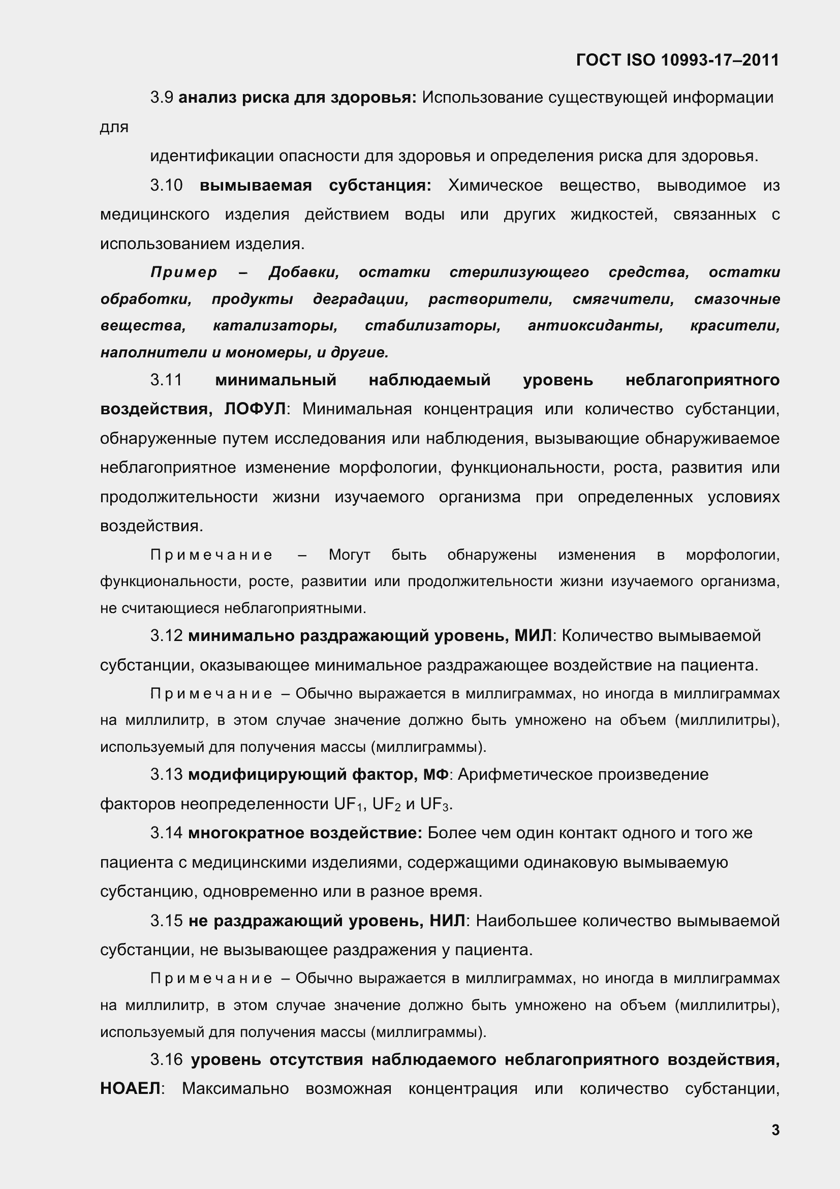 Страница 11 ГОСТ ISO 10993-17-2011