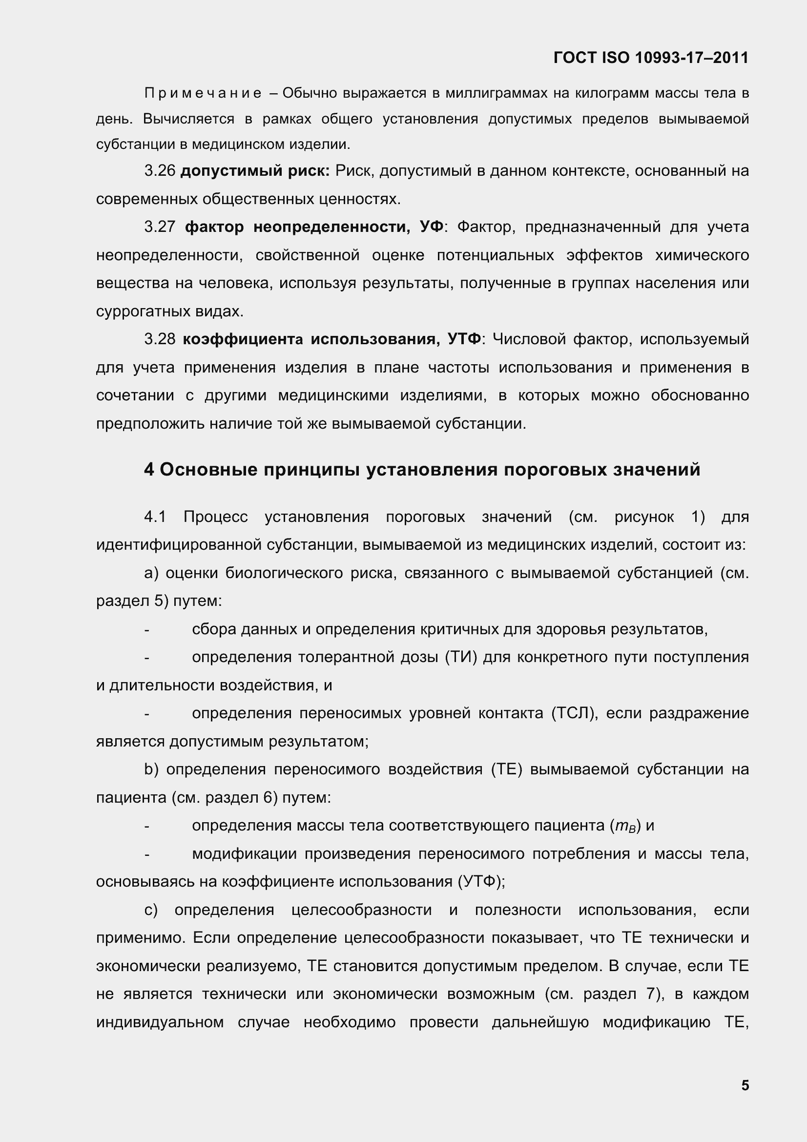 Страница 13 ГОСТ ISO 10993-17-2011