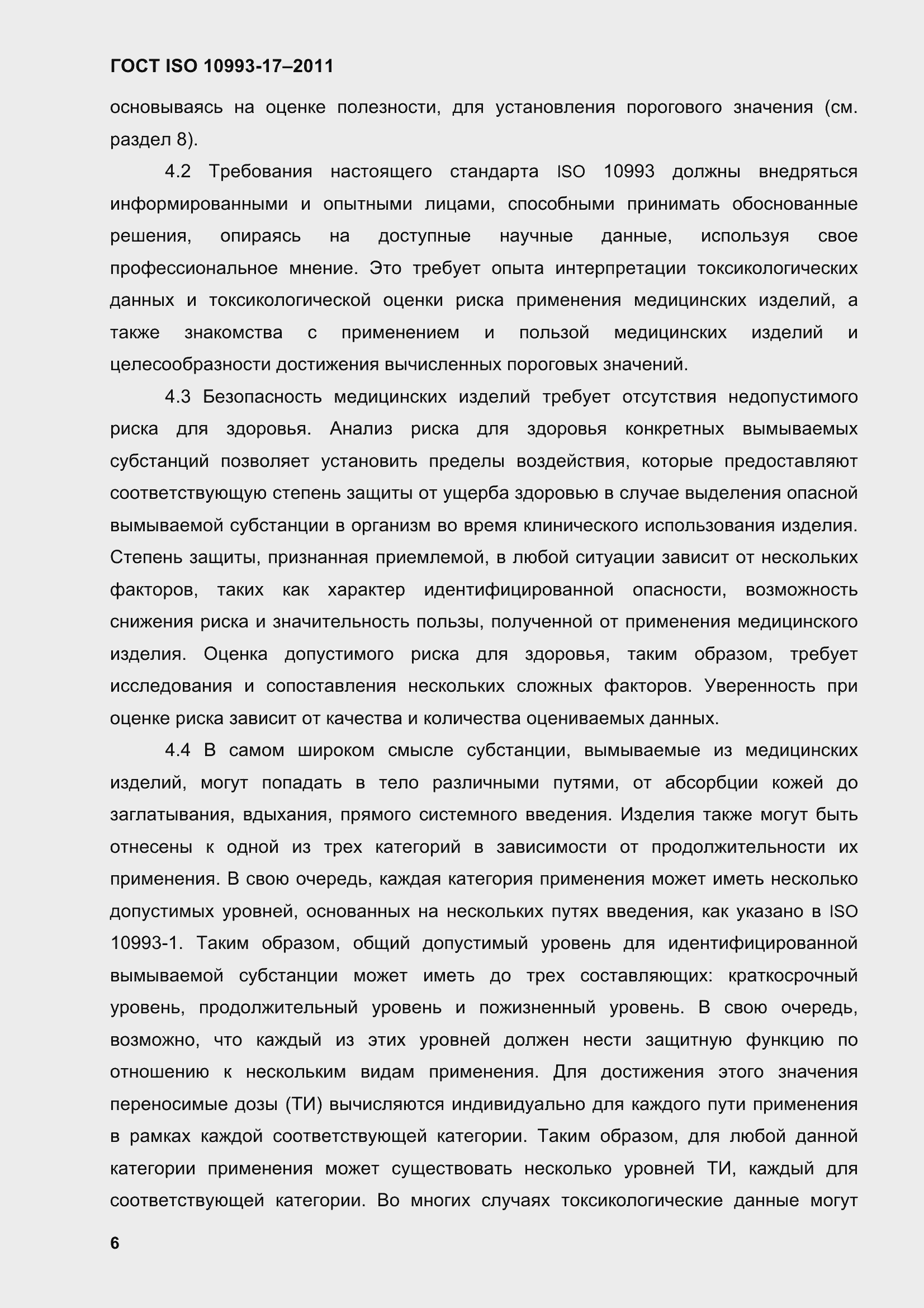 Страница 14 ГОСТ ISO 10993-17-2011