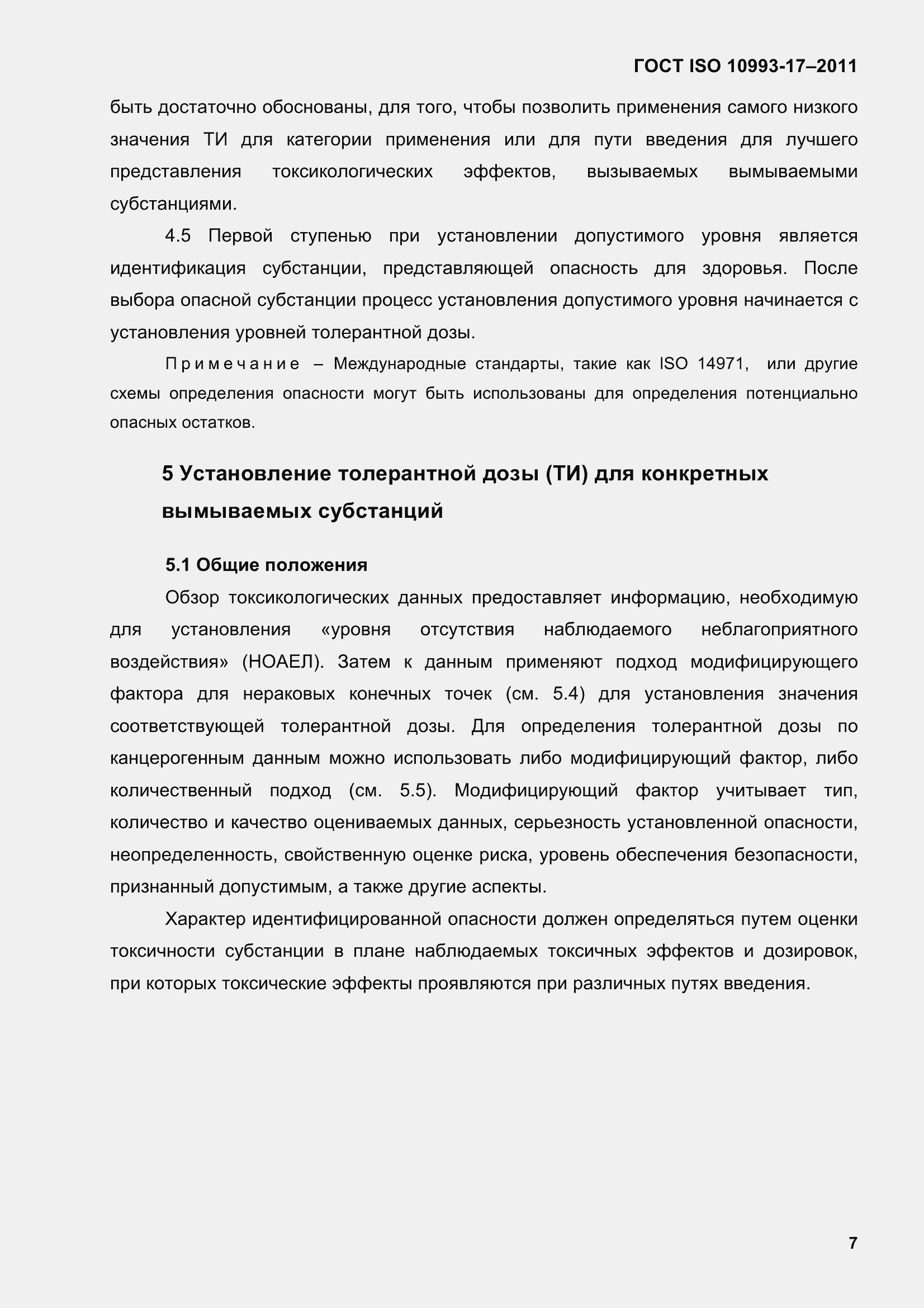 Страница 15 ГОСТ ISO 10993-17-2011
