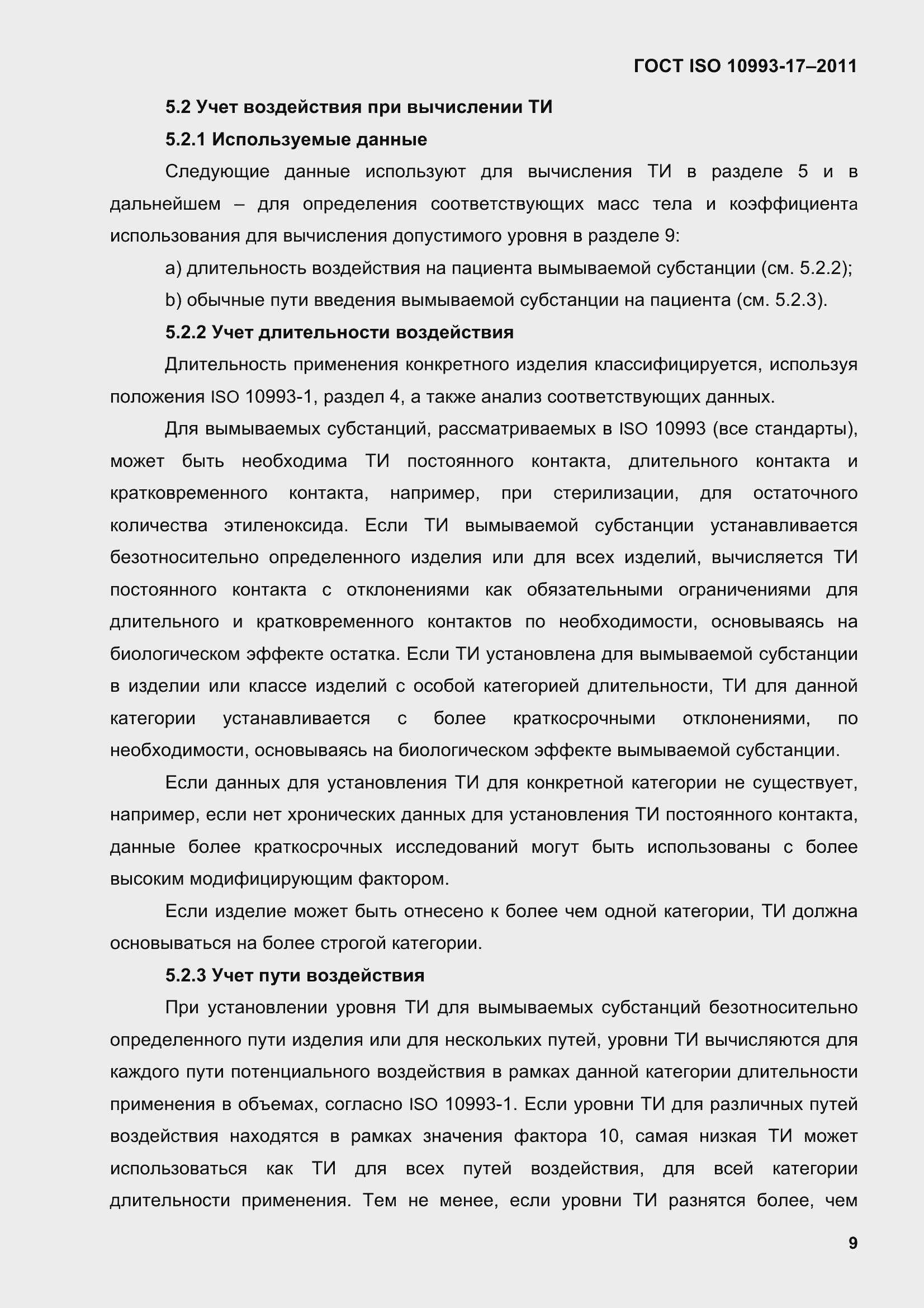 Страница 17 ГОСТ ISO 10993-17-2011