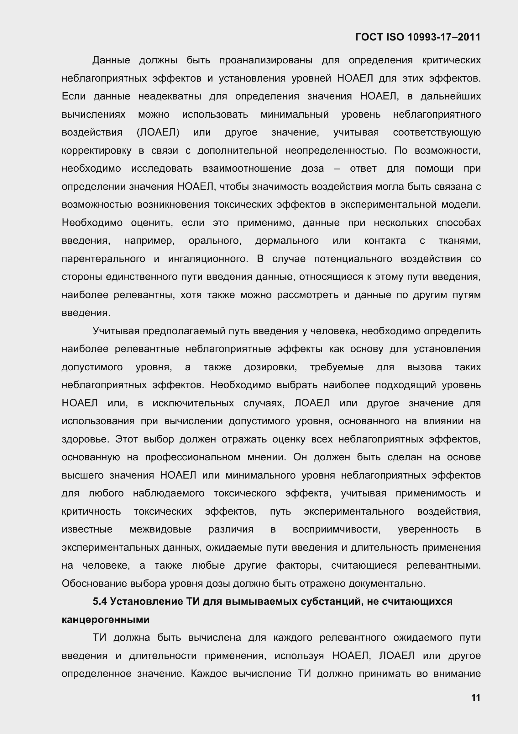 Страница 19 ГОСТ ISO 10993-17-2011