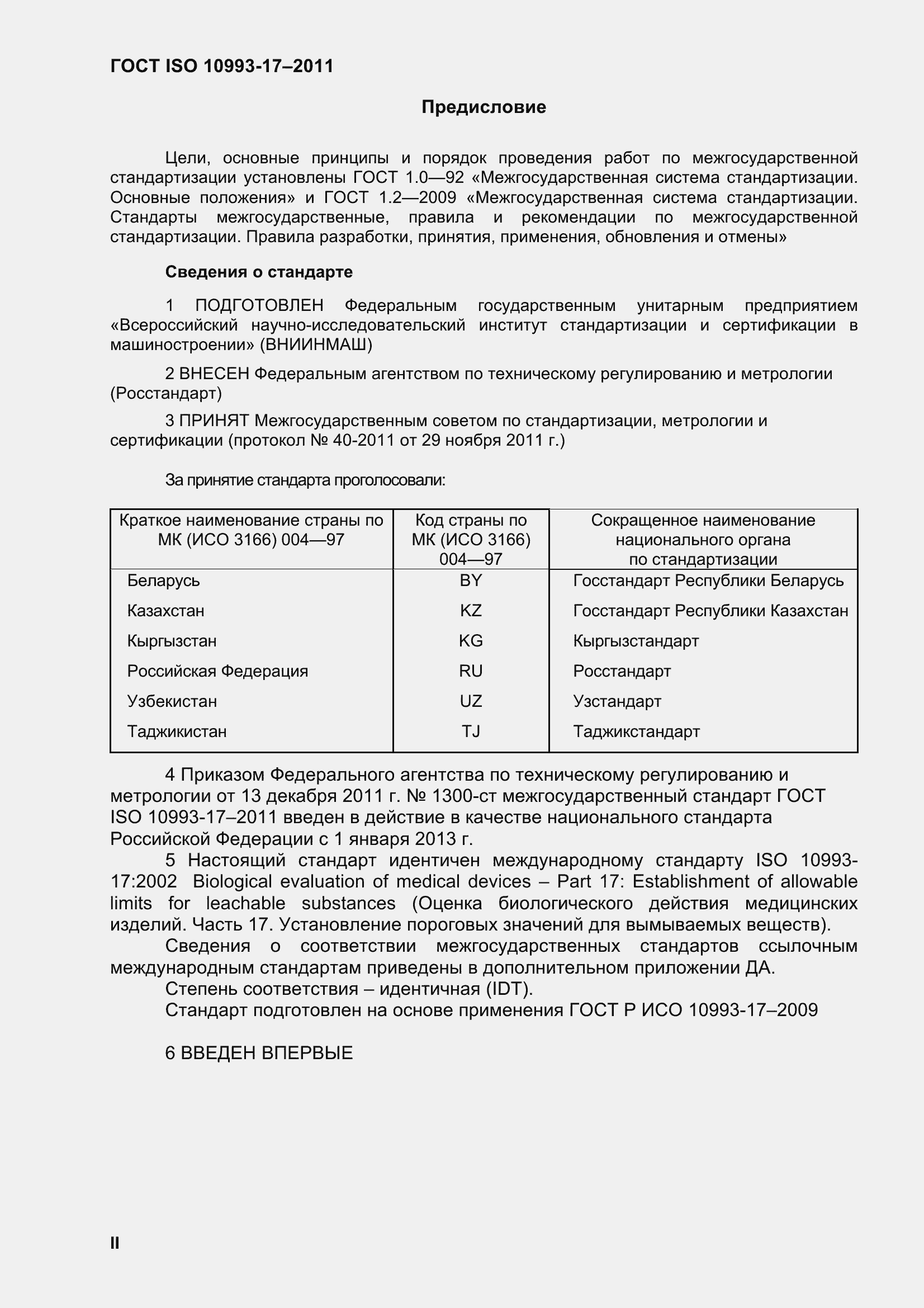 Страница 2 ГОСТ ISO 10993-17-2011