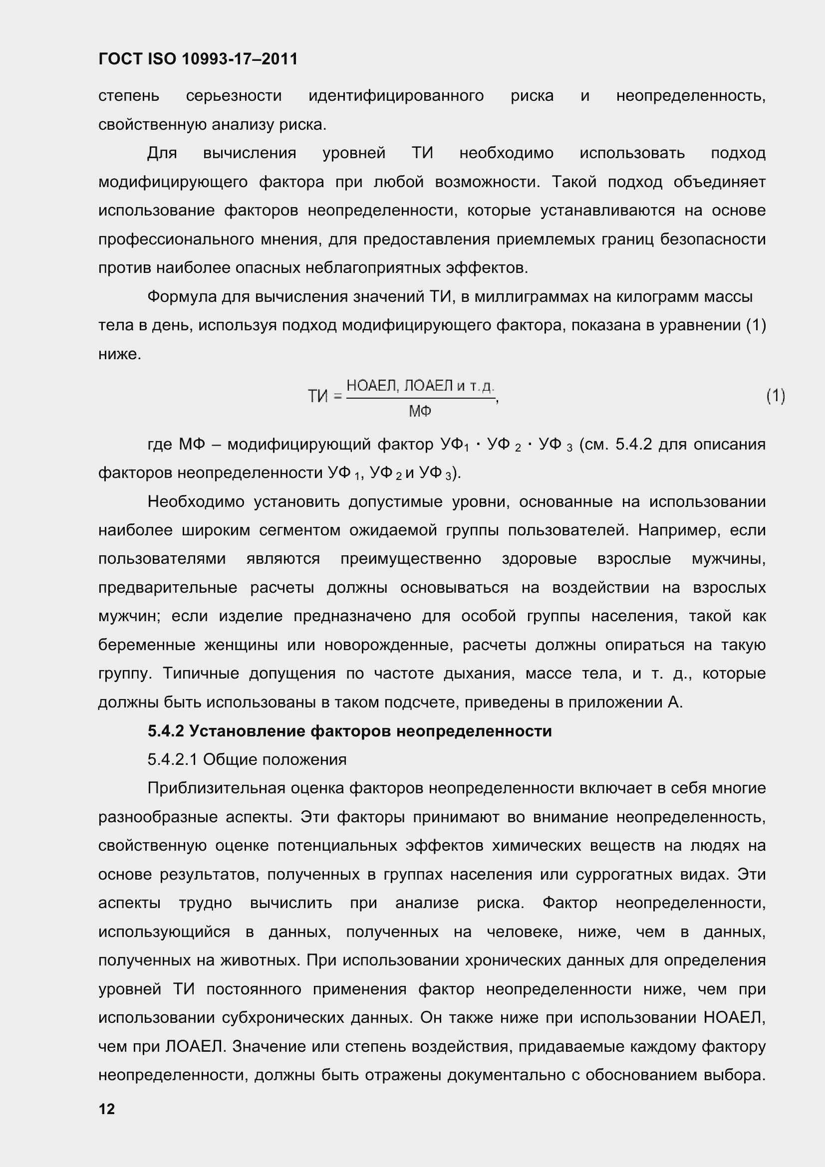 Страница 20 ГОСТ ISO 10993-17-2011