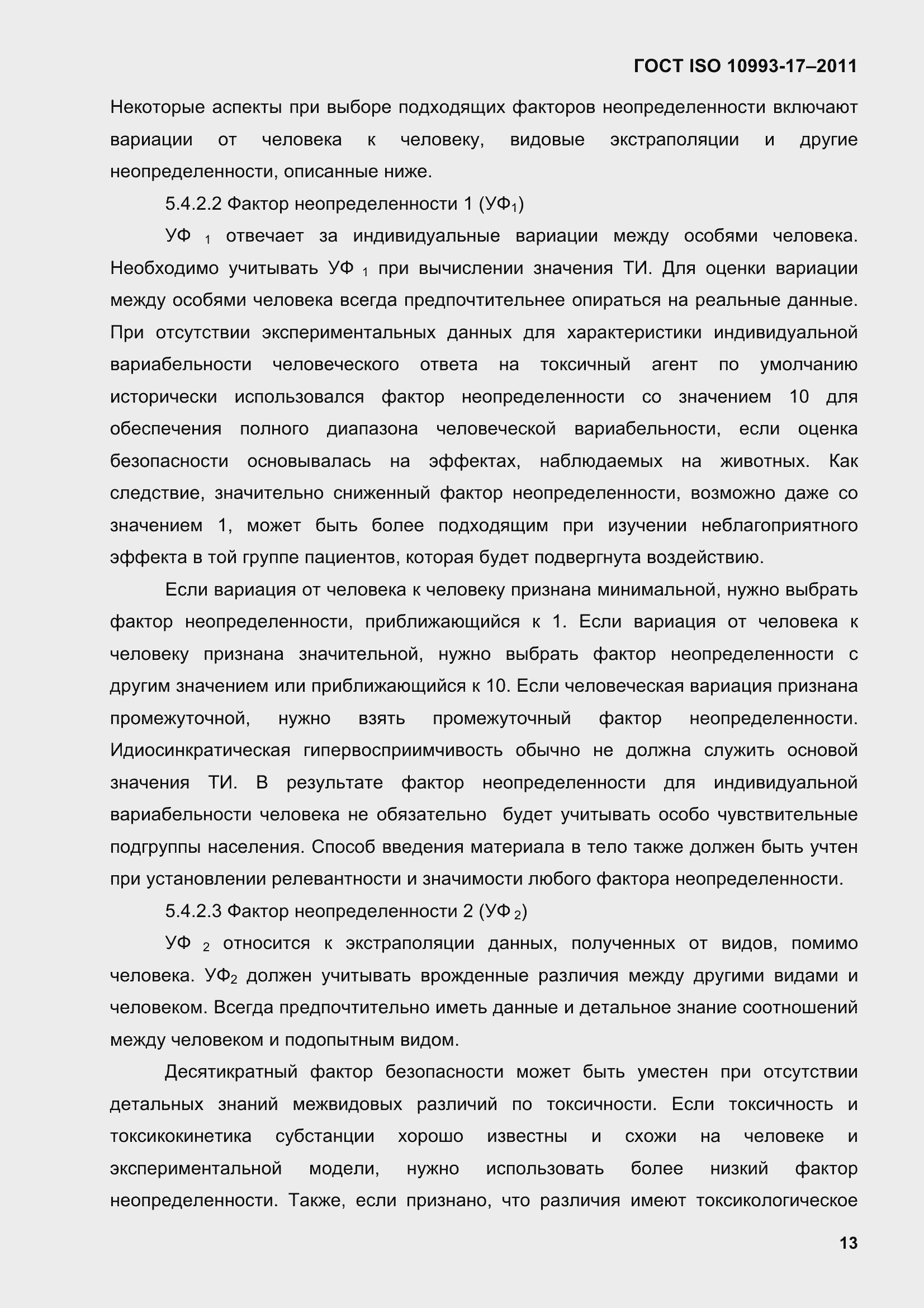 Страница 21 ГОСТ ISO 10993-17-2011