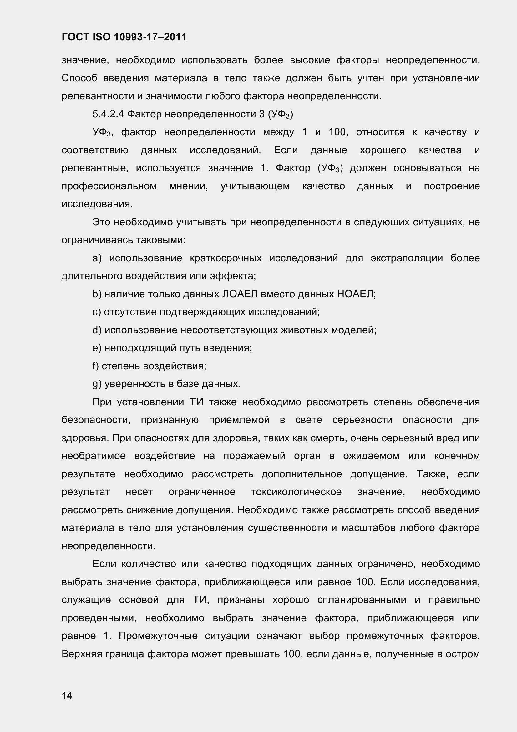 Страница 22 ГОСТ ISO 10993-17-2011