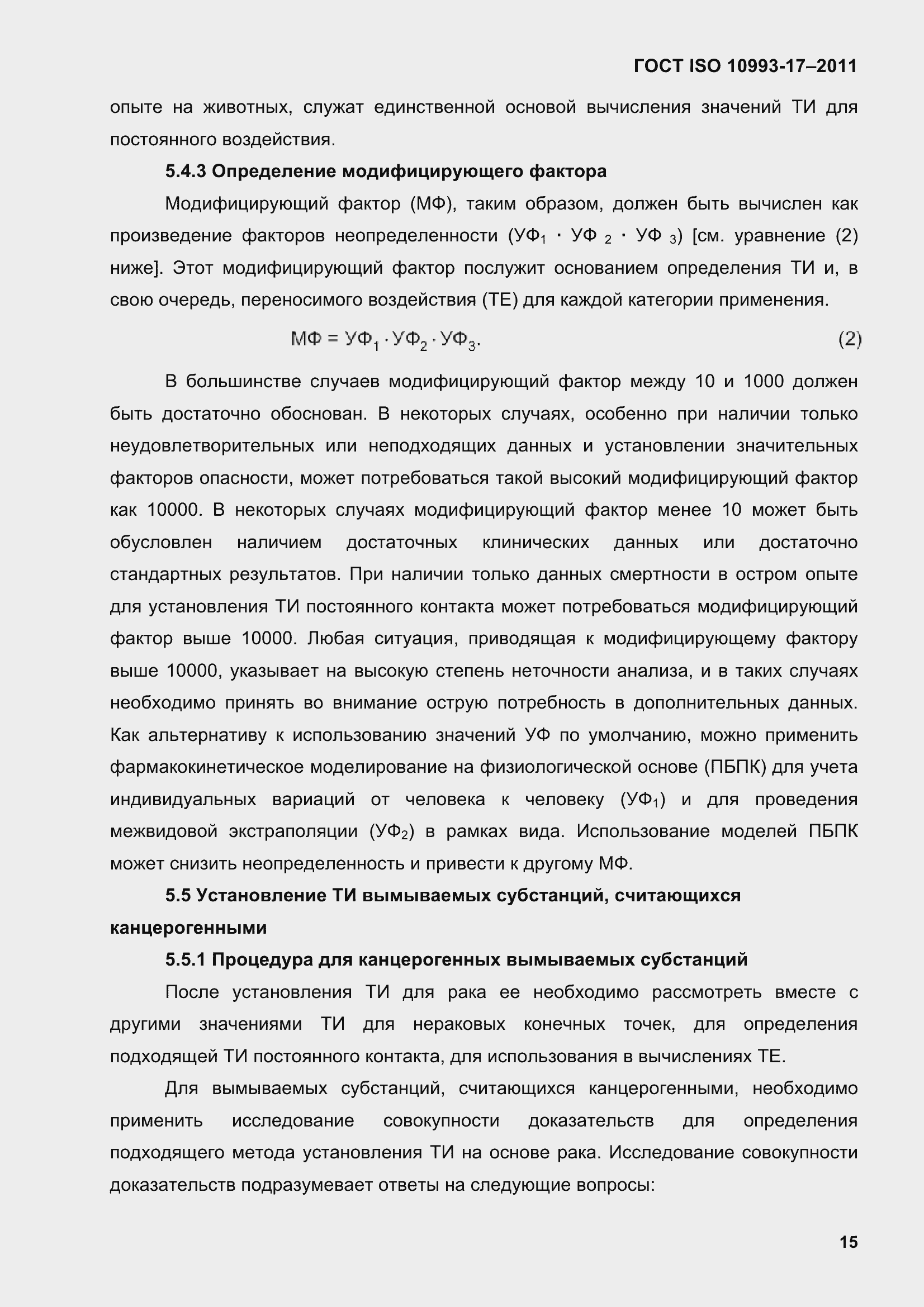 Страница 23 ГОСТ ISO 10993-17-2011