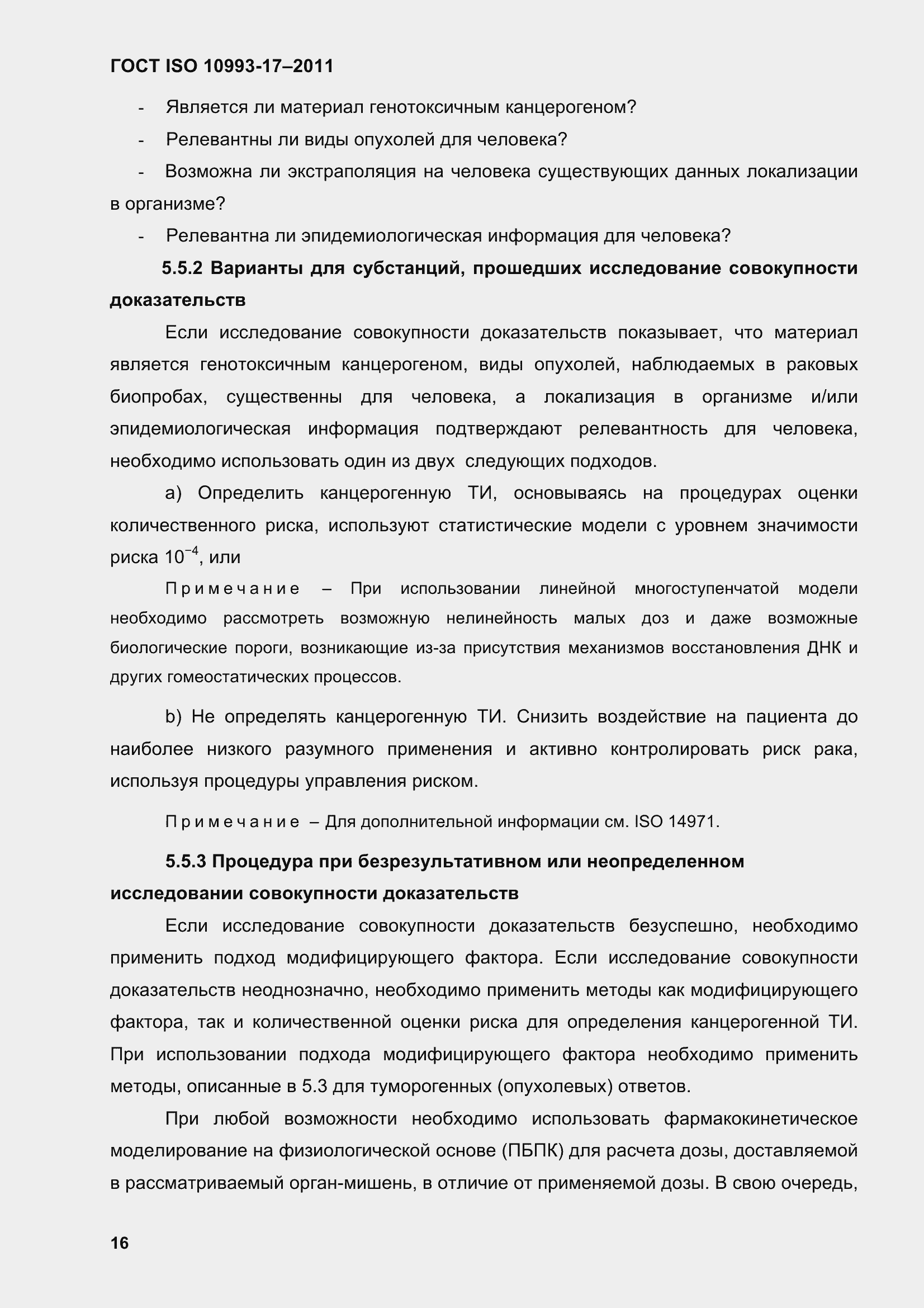 Страница 24 ГОСТ ISO 10993-17-2011