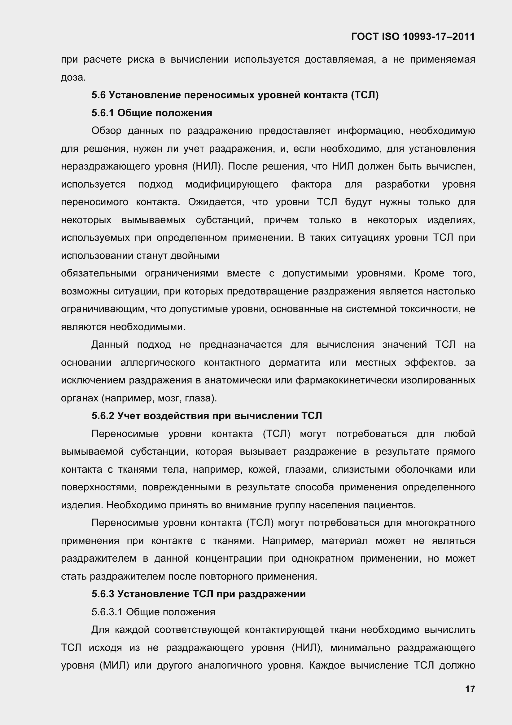 Страница 25 ГОСТ ISO 10993-17-2011