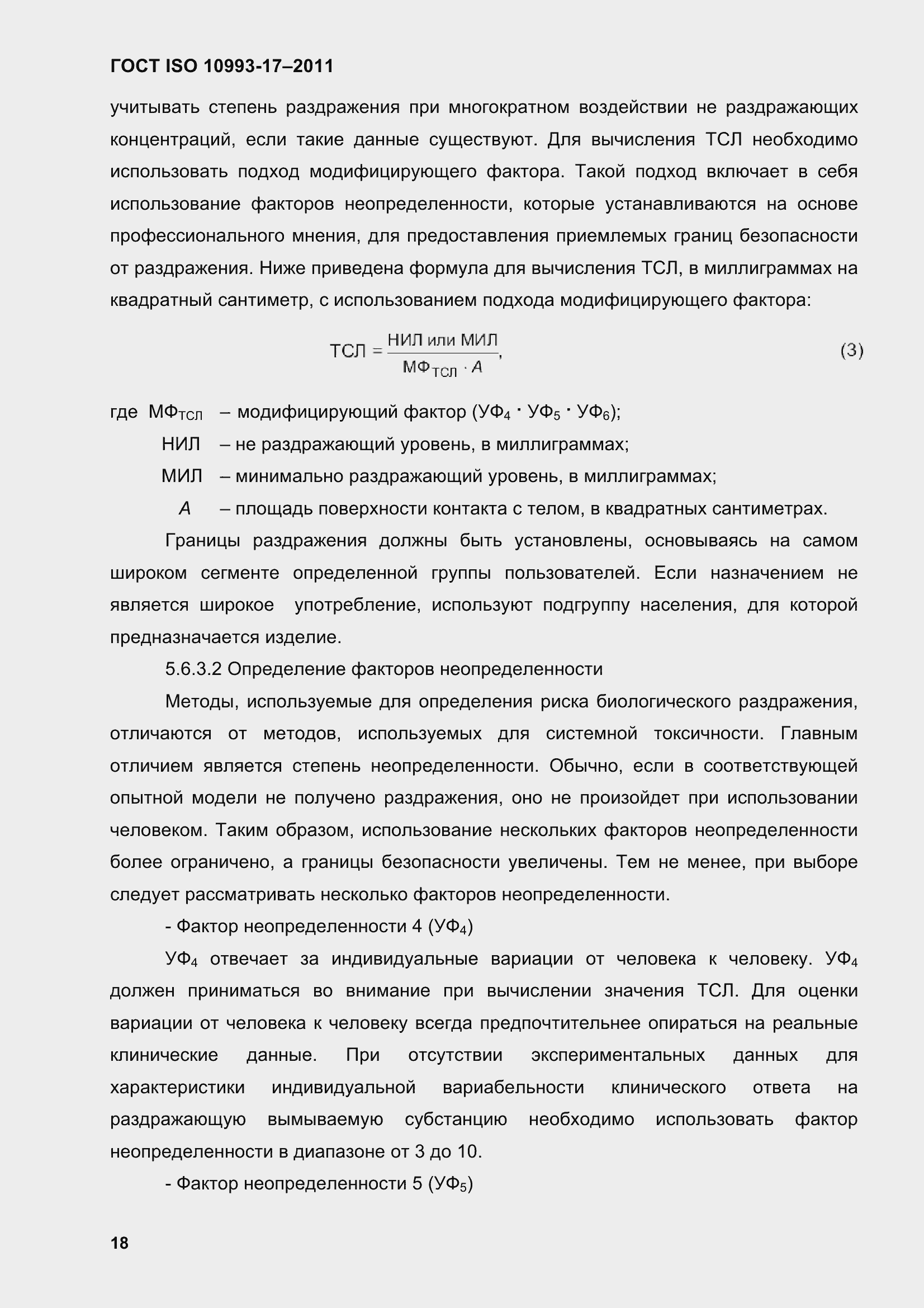 Страница 26 ГОСТ ISO 10993-17-2011