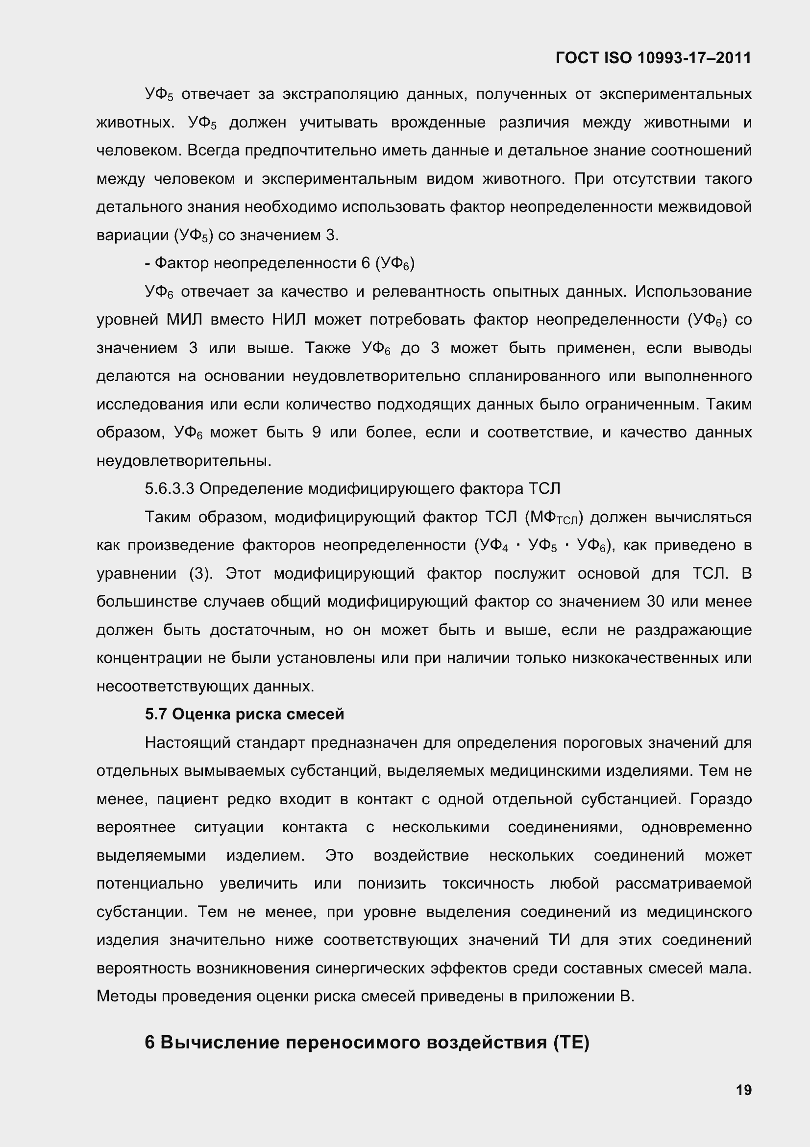 Страница 27 ГОСТ ISO 10993-17-2011