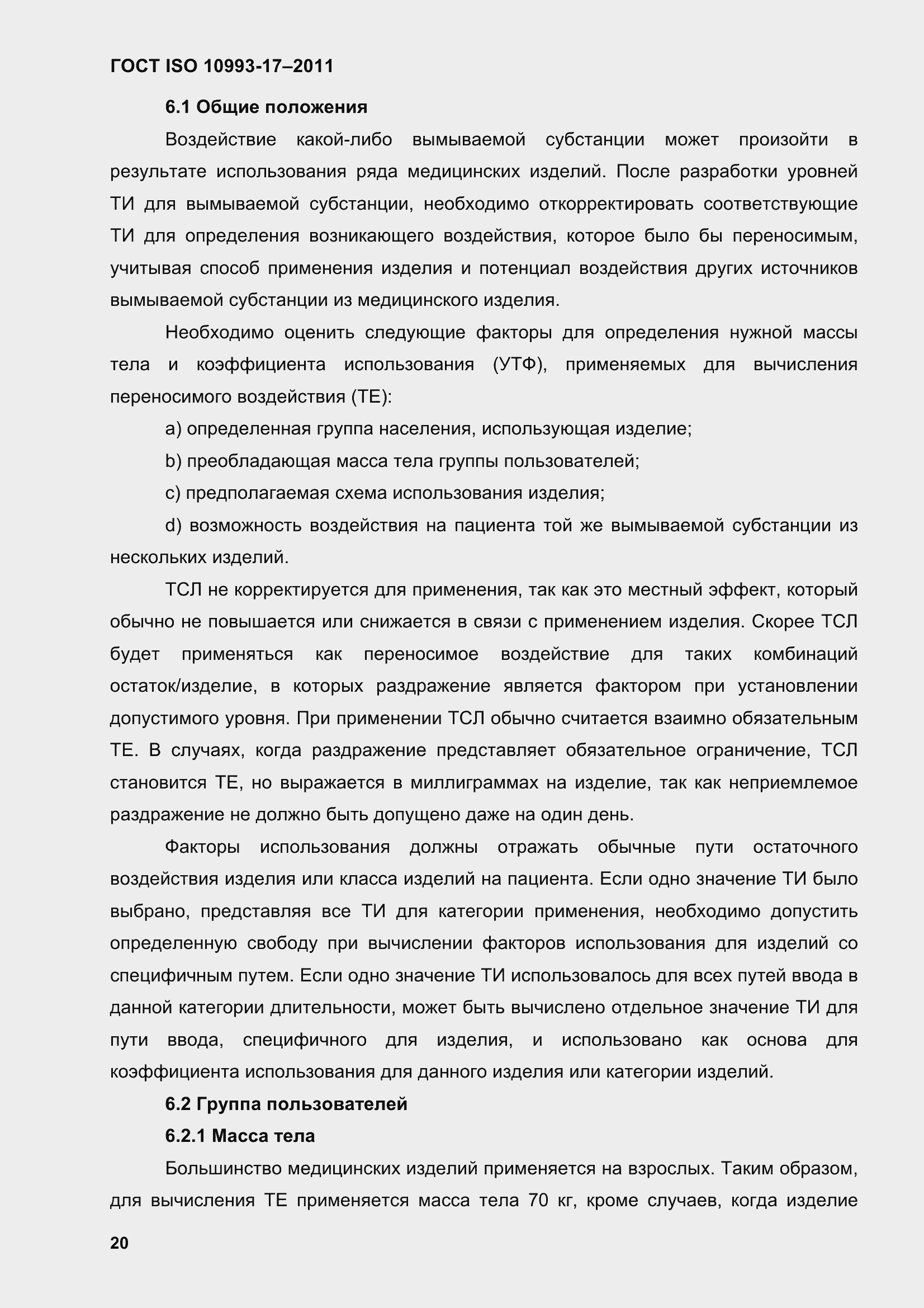 Страница 28 ГОСТ ISO 10993-17-2011