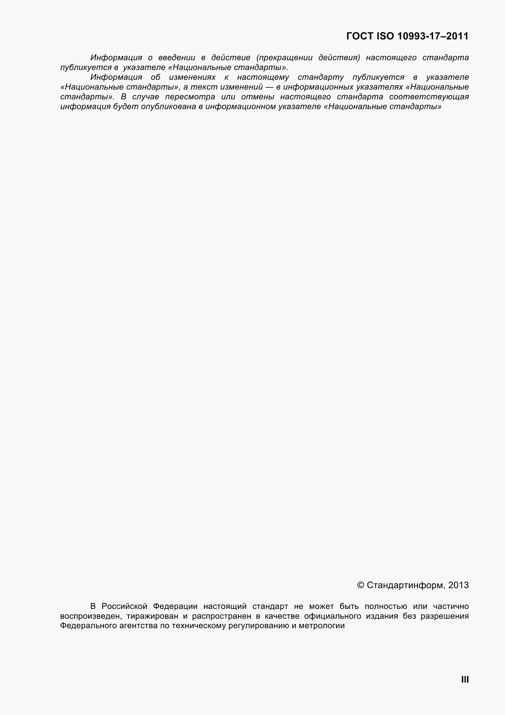 Страница 3 ГОСТ ISO 10993-17-2011