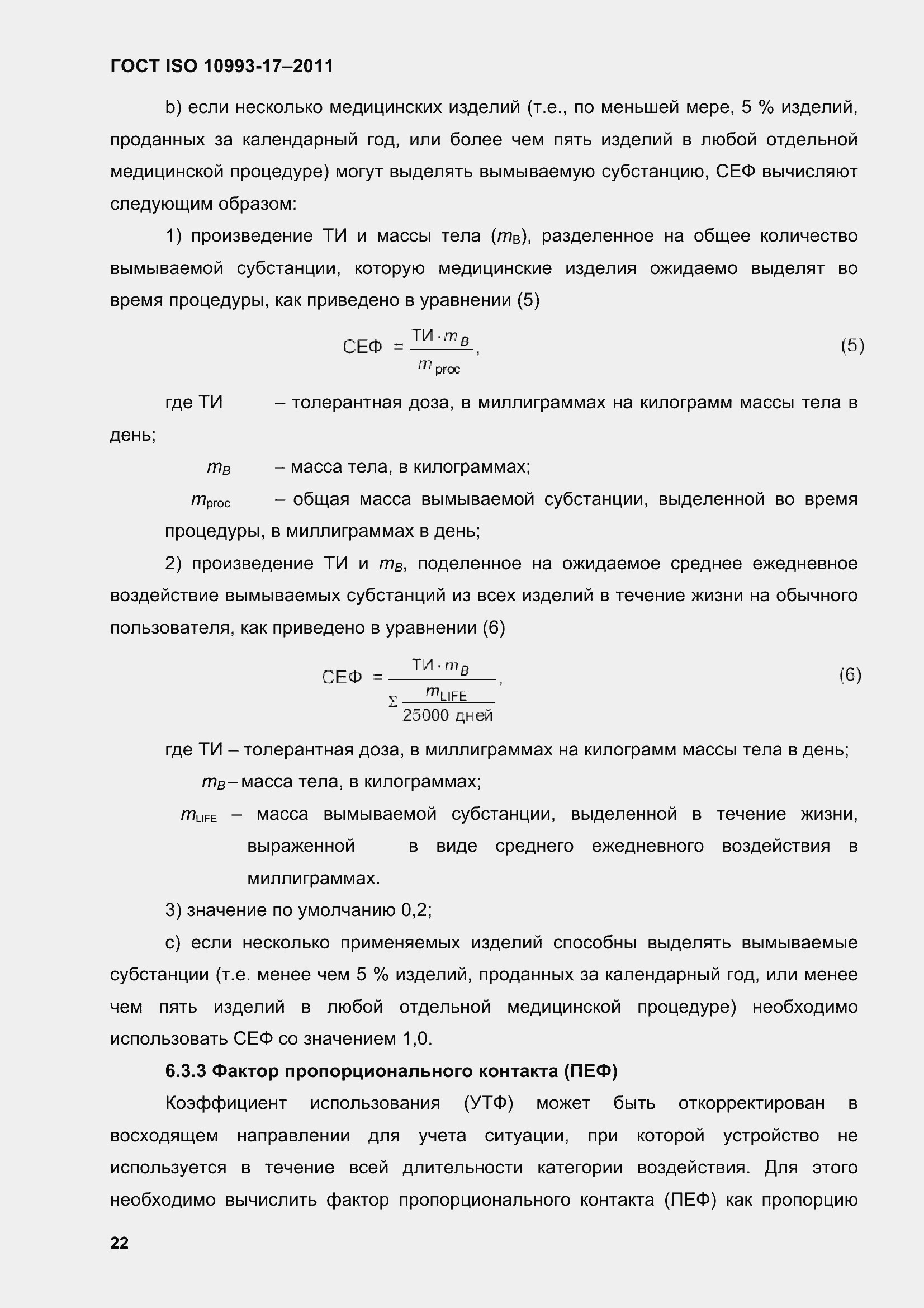 Страница 30 ГОСТ ISO 10993-17-2011
