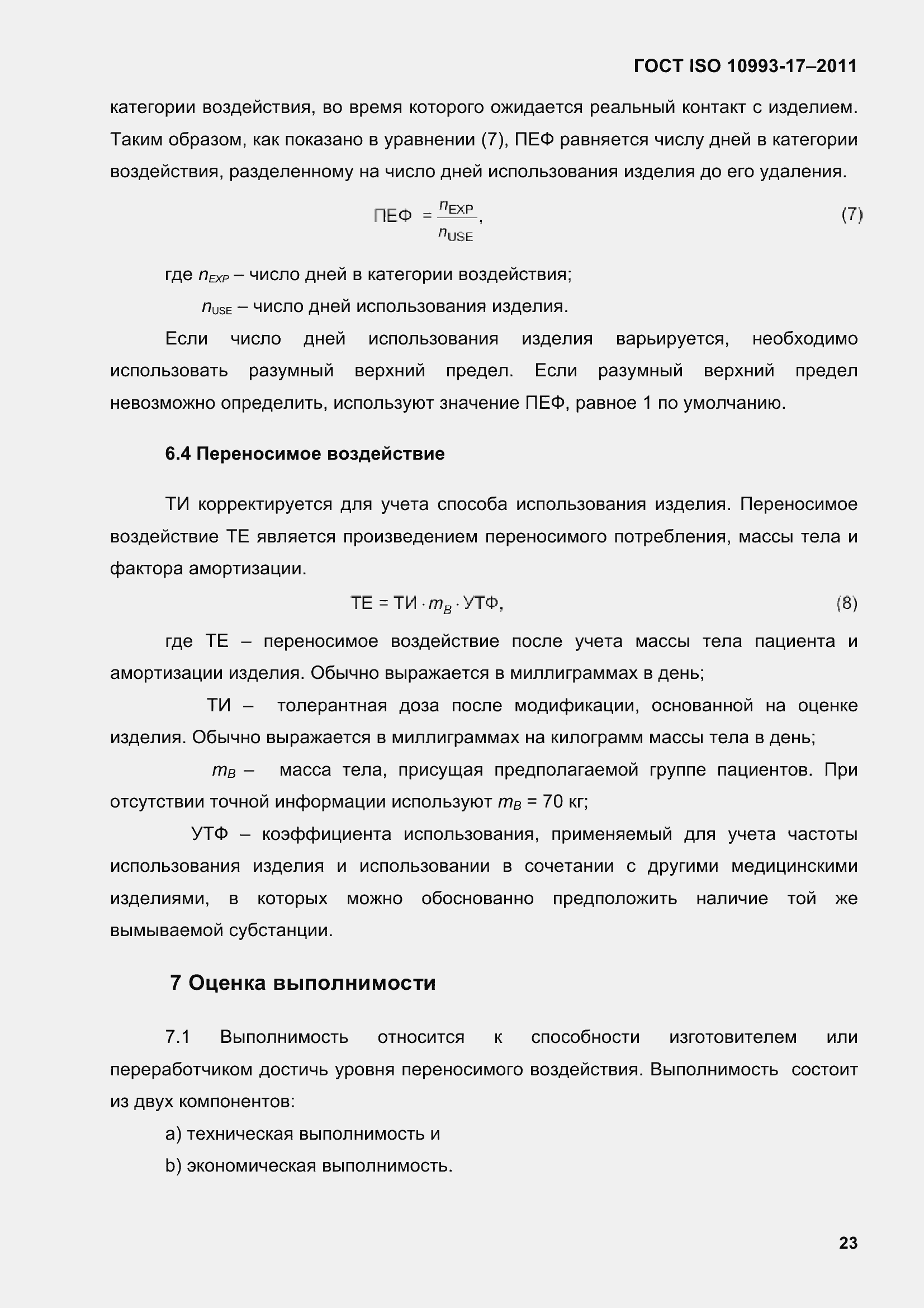 Страница 31 ГОСТ ISO 10993-17-2011