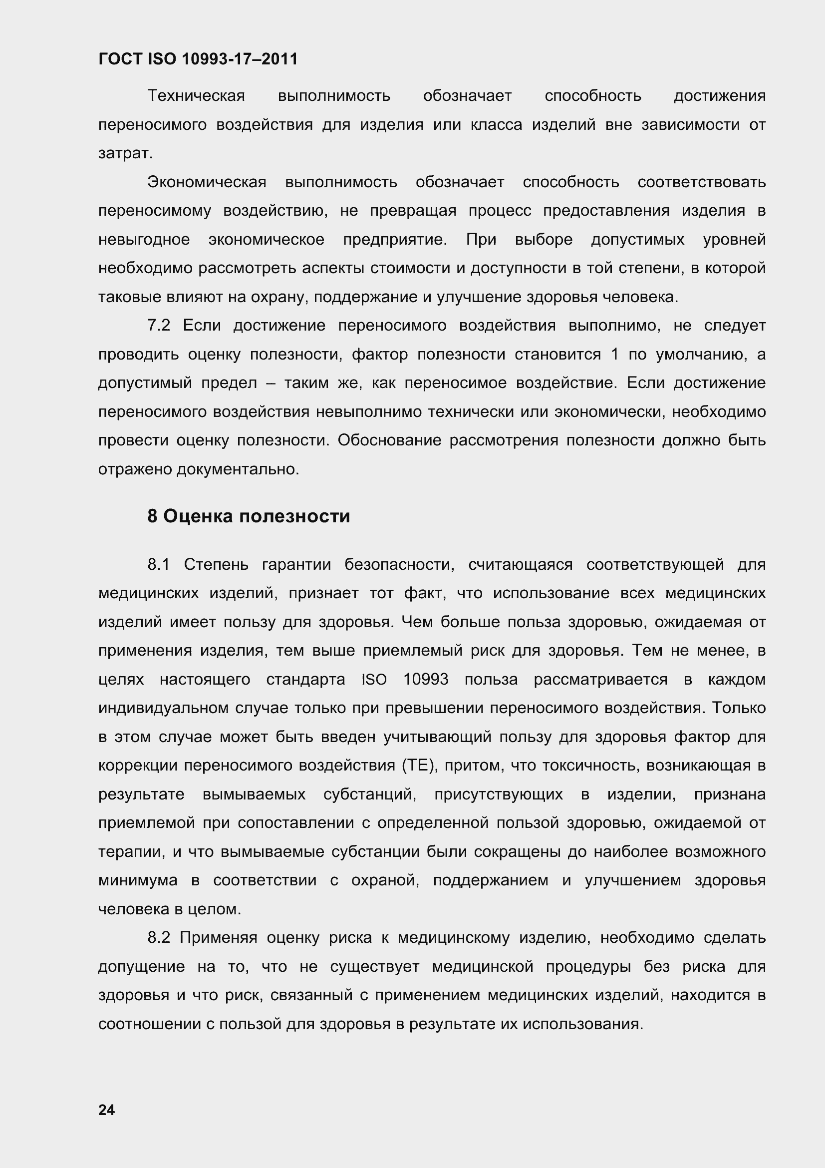 Страница 32 ГОСТ ISO 10993-17-2011