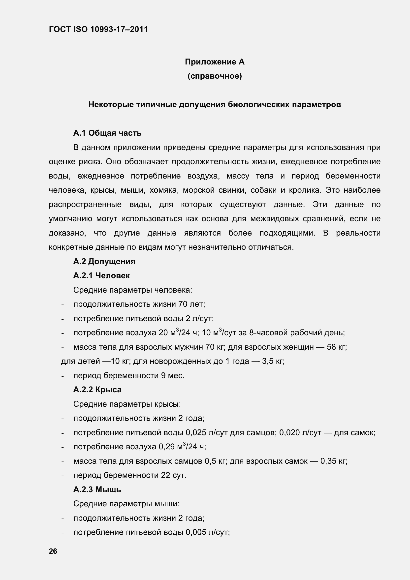 Страница 34 ГОСТ ISO 10993-17-2011