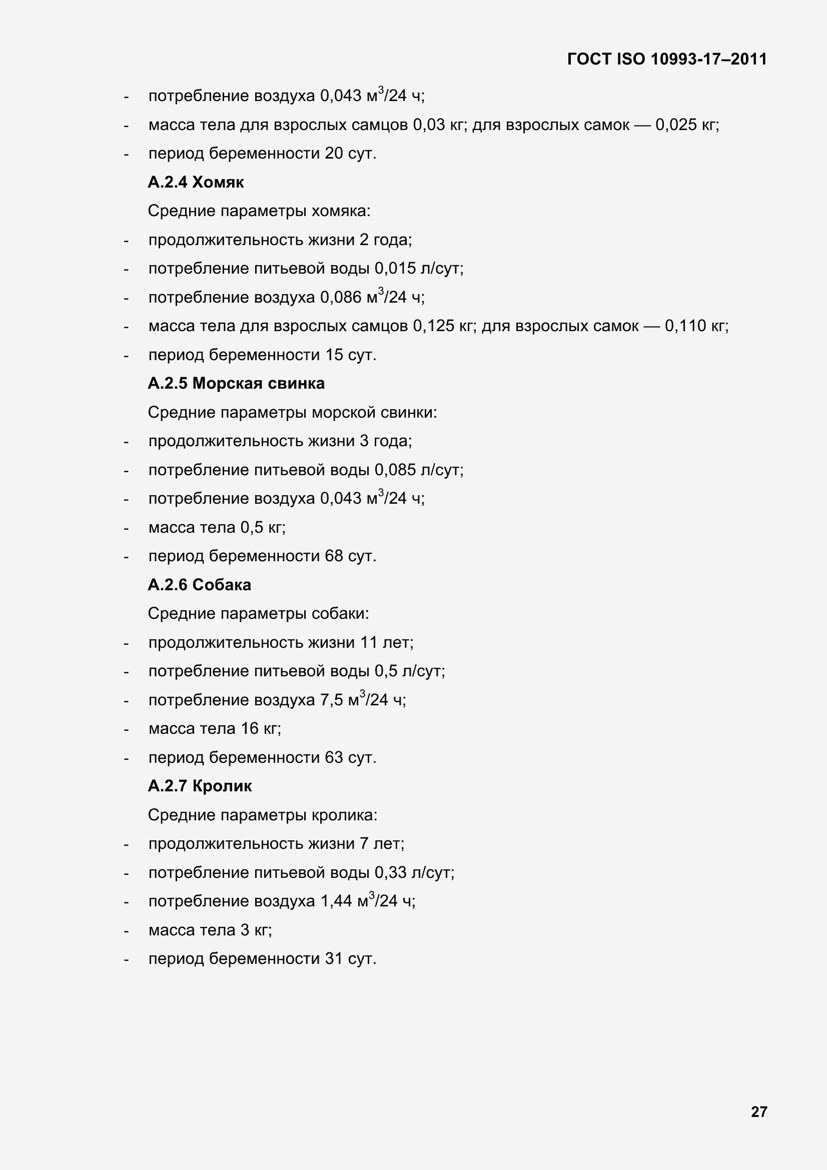 Страница 35 ГОСТ ISO 10993-17-2011