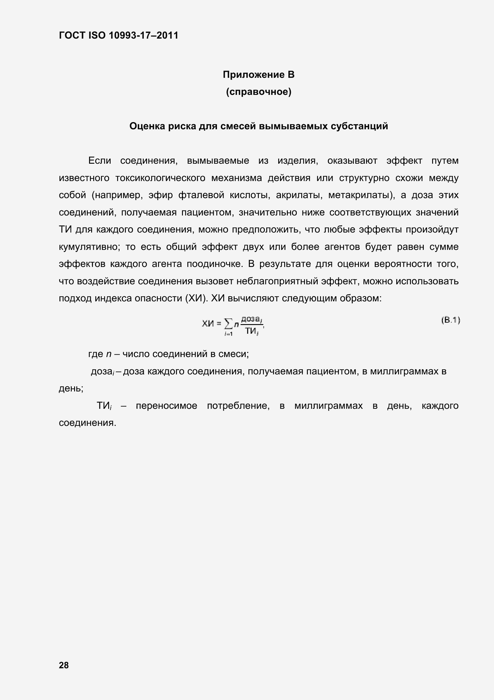 Страница 36 ГОСТ ISO 10993-17-2011