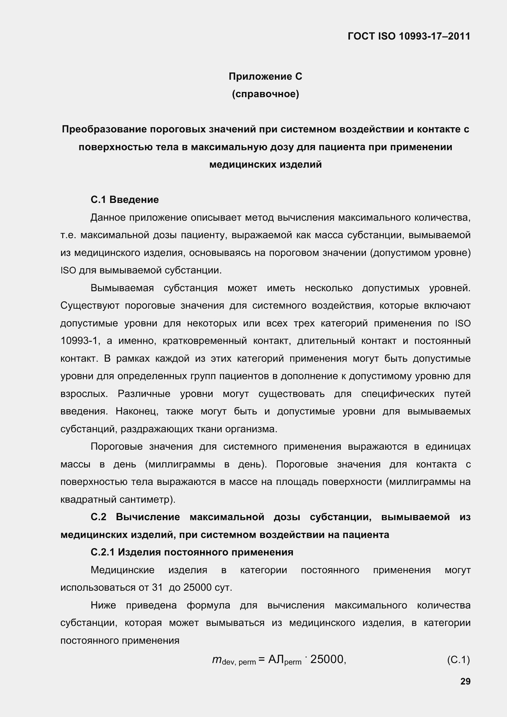 Страница 37 ГОСТ ISO 10993-17-2011