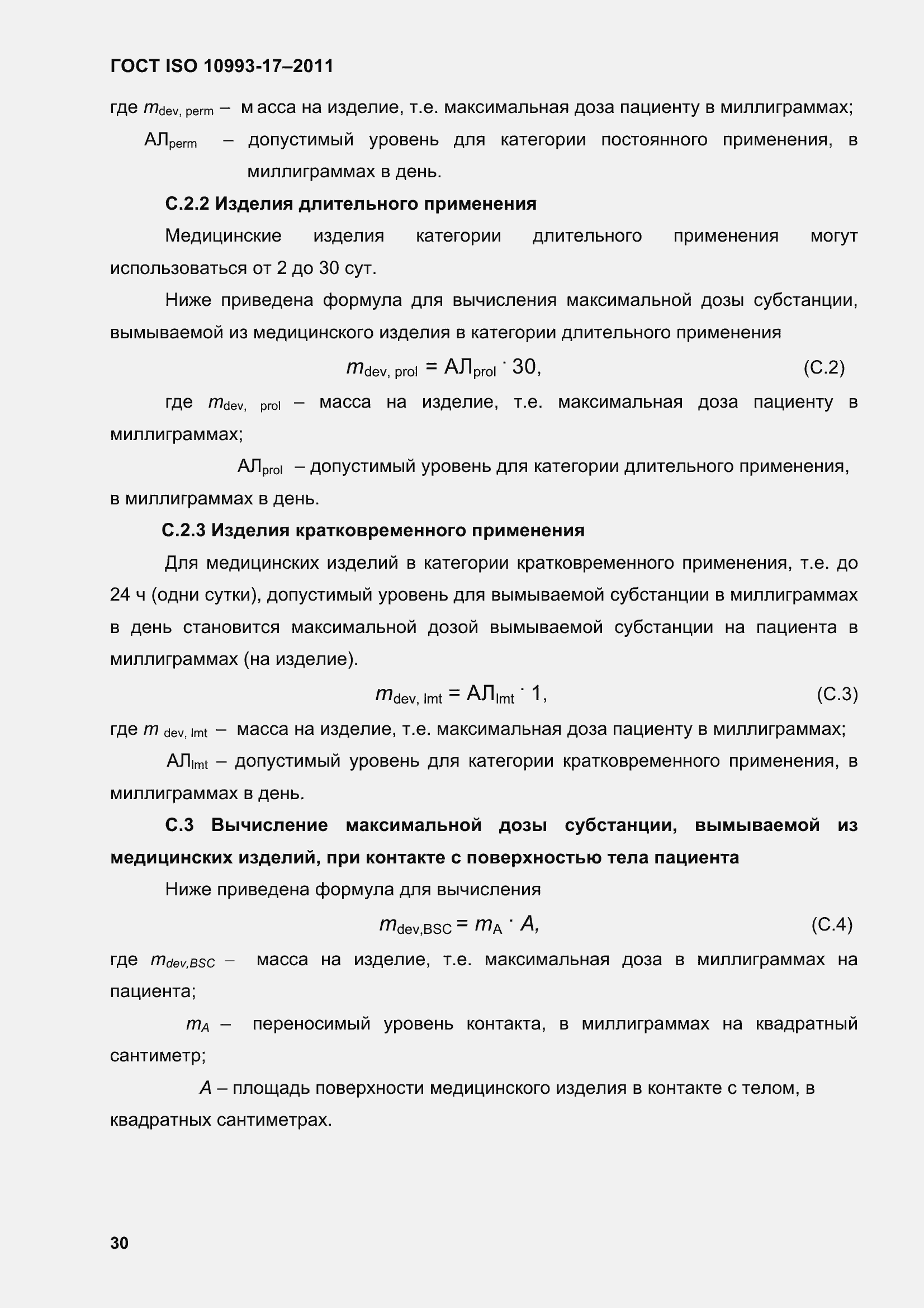 Страница 38 ГОСТ ISO 10993-17-2011